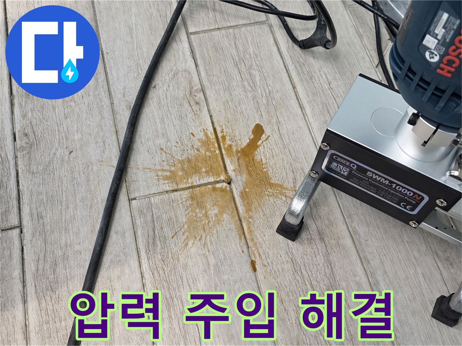 중계3동 청구3차 누수 - 압력 주입 시공으로 빈틈없이 해결