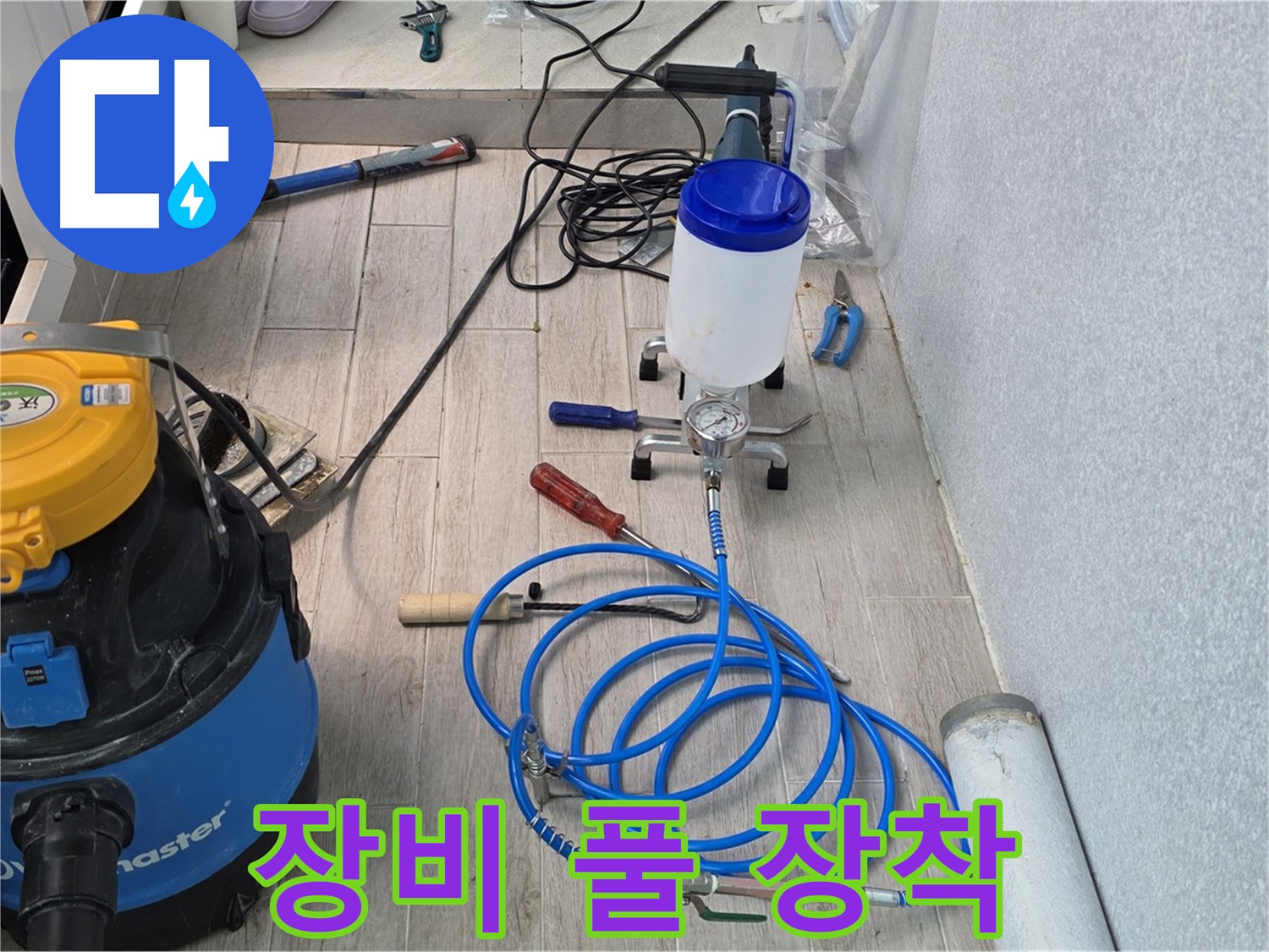 중계3동 청구3차 누수 - 인젝션 장비 풀 장착 완료