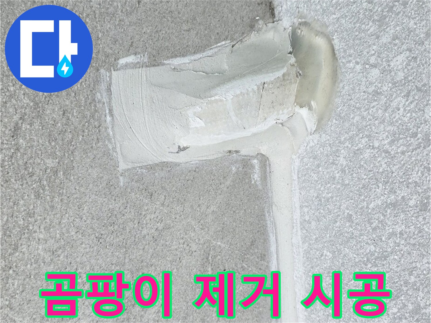 중계3동 청구3차 아파트 곰팡이 제거 시공 사진 - 화장실 누수 해결