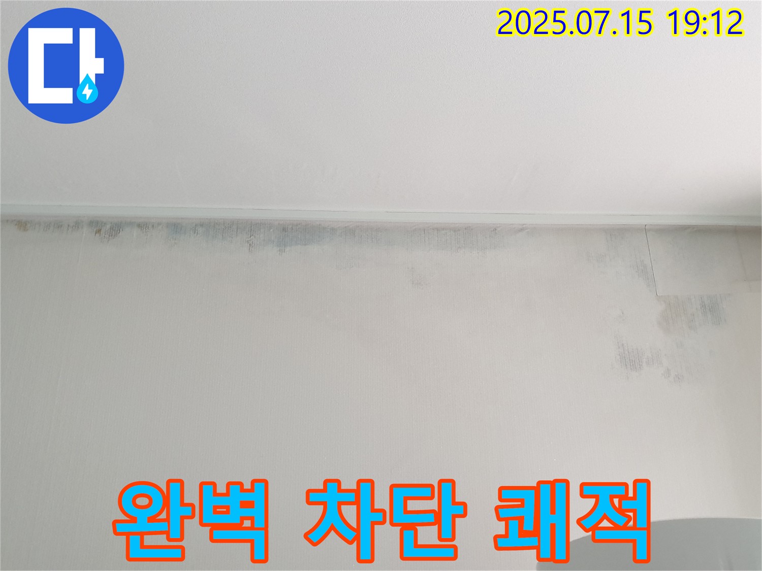 중계3동 청구3차 아파트 누수 - 곰팡이 완벽 차단 - 쾌적한 환경 약속