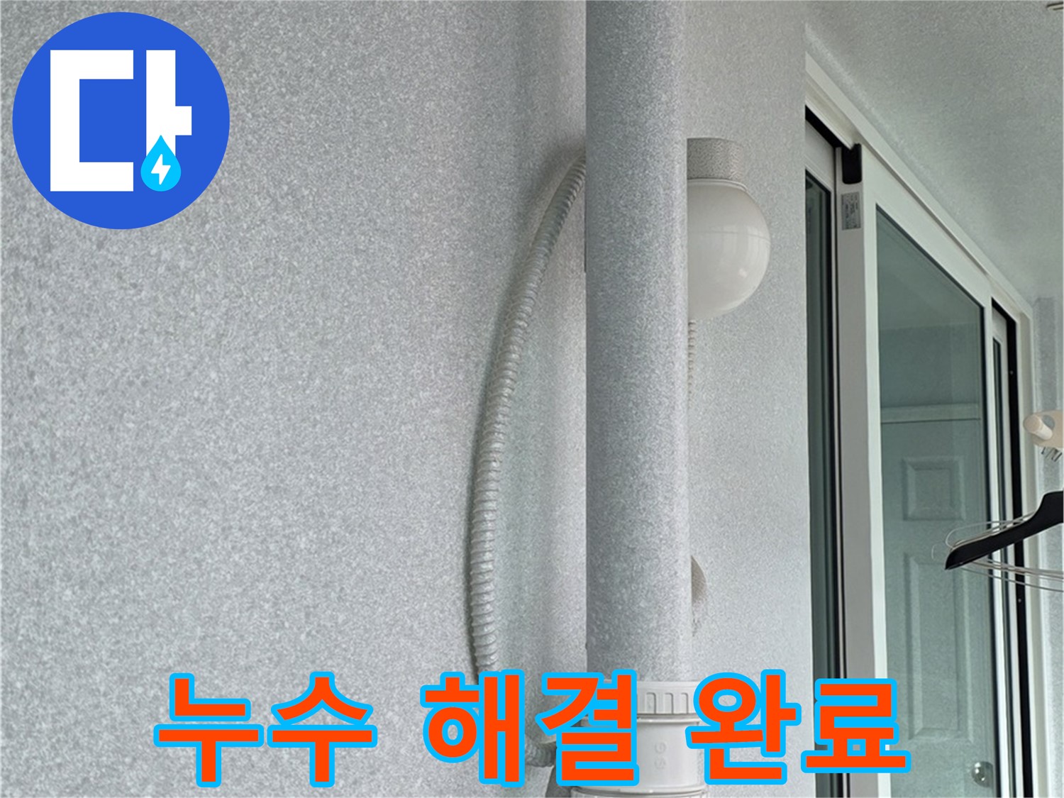중계3동 청구3차 아파트 누수 - 모든 누수 문제를 완벽하게 해결했습니다.