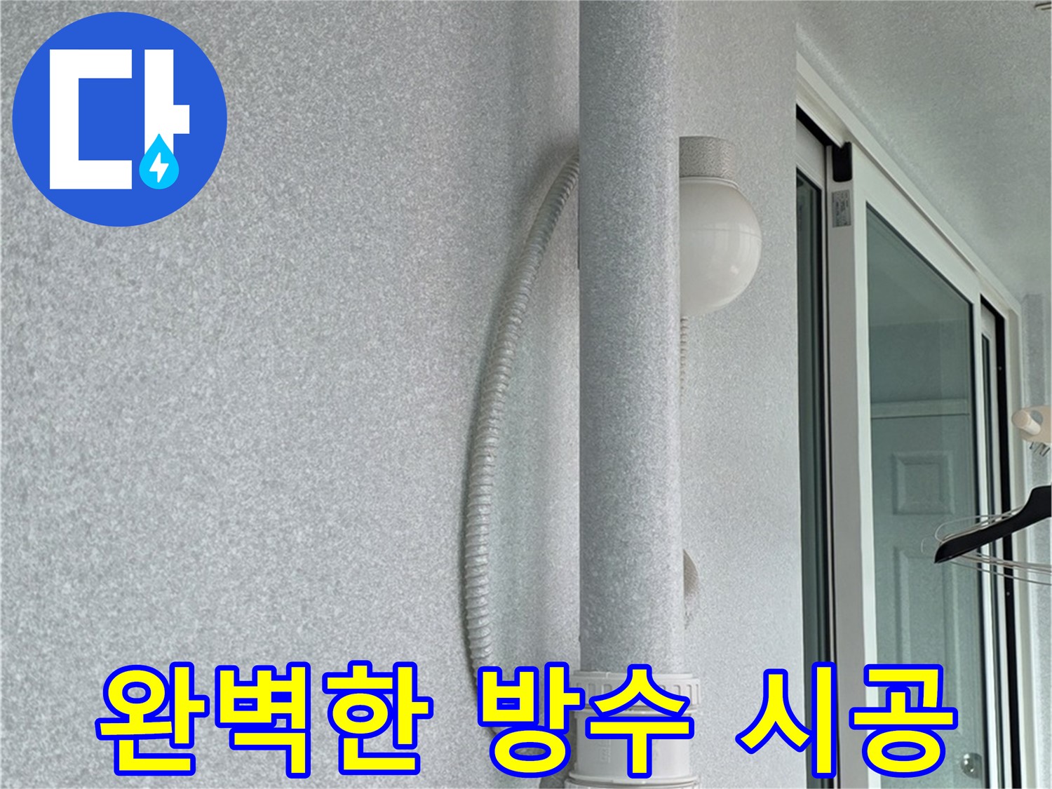 중계3동 청구3차 아파트 누수 - 윗집 누수 해결을 위해 방수 시공을 꼼꼼하게 진행하고 있습니다.