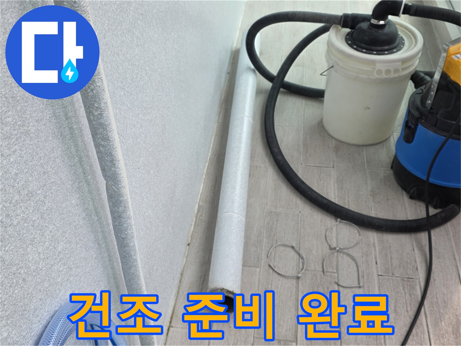 중계3동 청구3차 아파트 누수 - 잔수 제거 후 건조 준비 완료