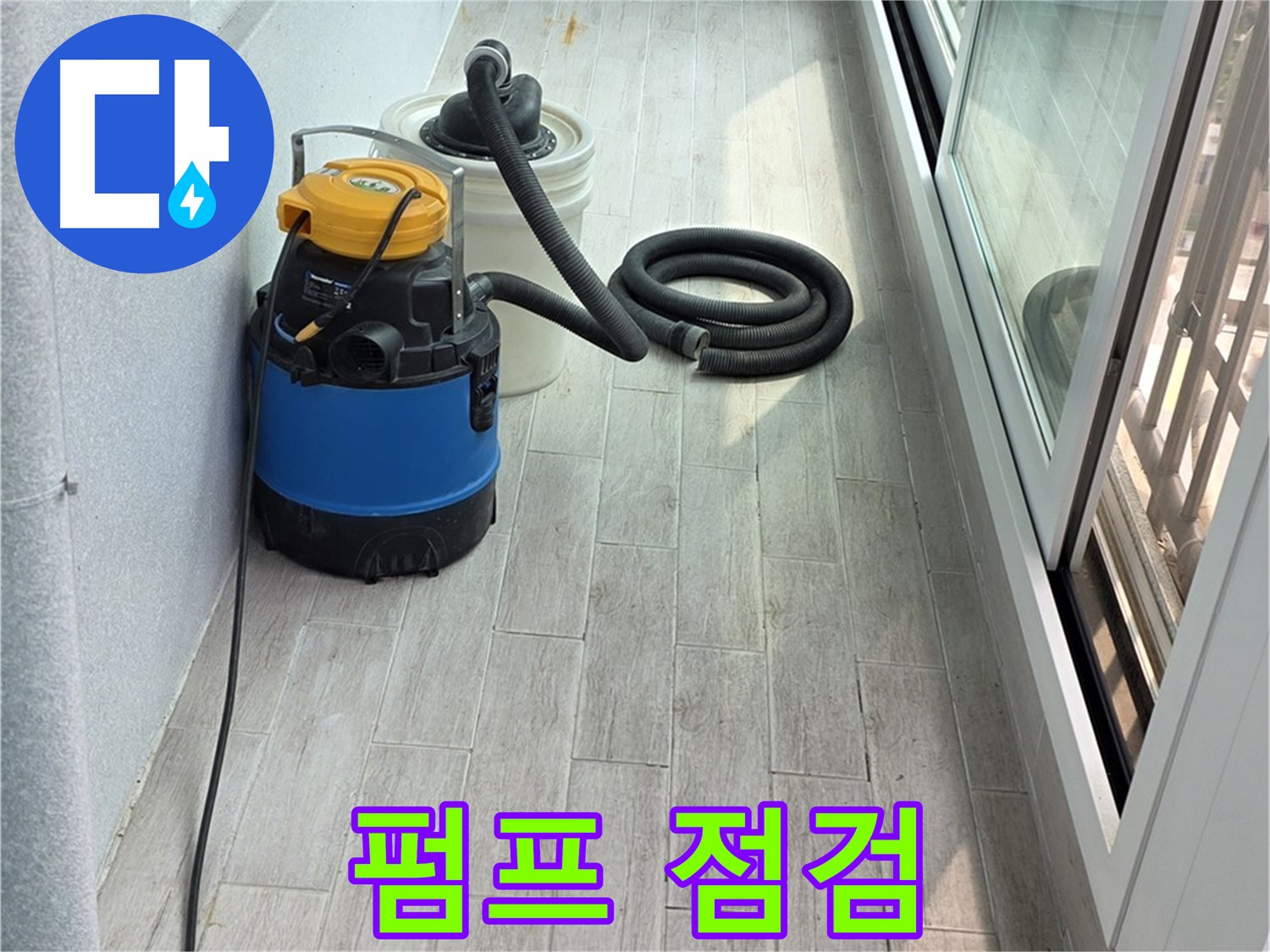 중계3동 청구3차 아파트 누수 현장 - 누수 펌프 작업 후, 꼼꼼하게 점검하여 정확한 누수 원인을 파악합니다.