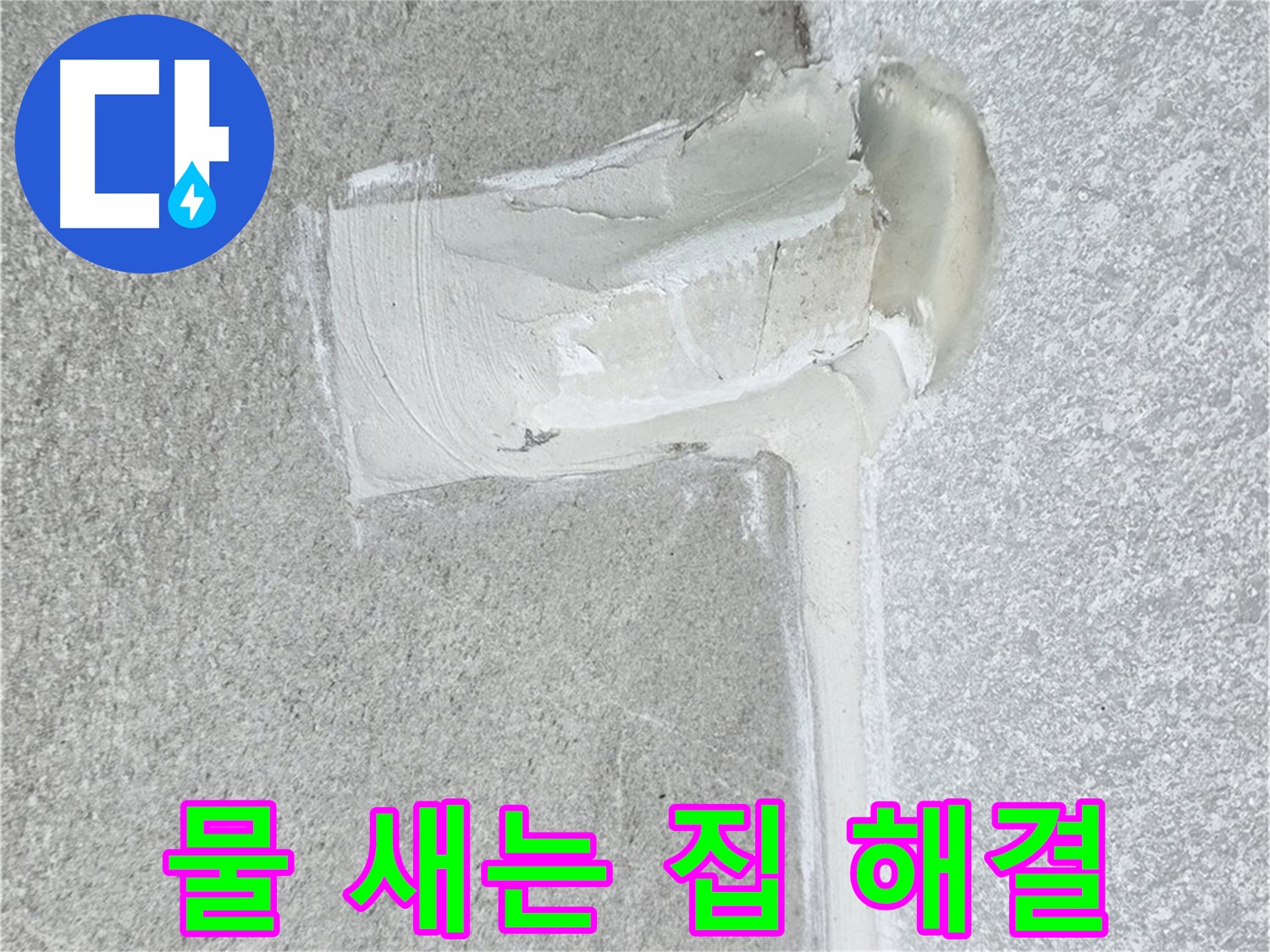 중계3동 청구3차 아파트 물 새는 집 누수 해결 시공 사진