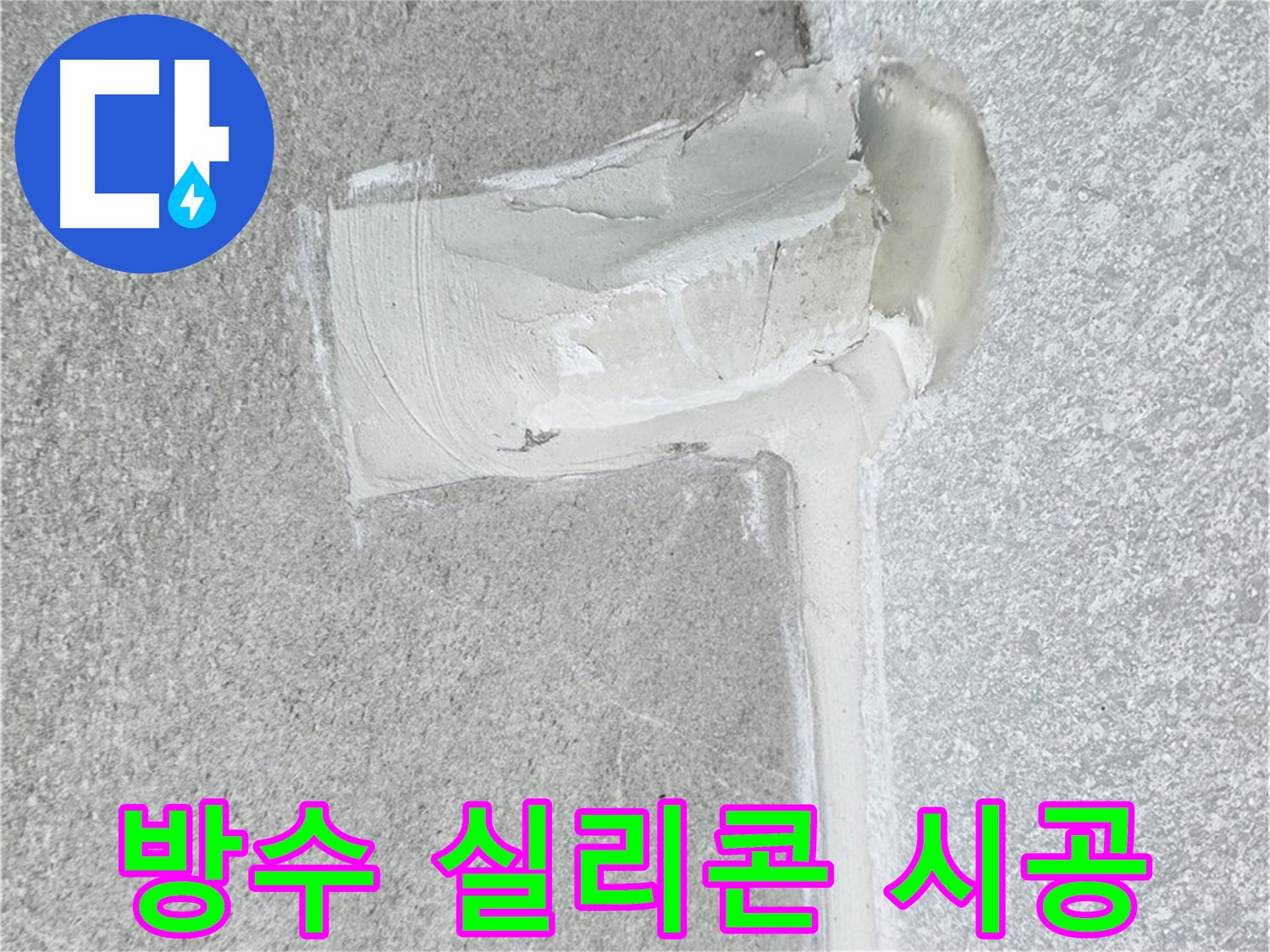중계3동 청구3차 아파트 방수 실리콘 시공 사진 - 꼼꼼한 누수 차단