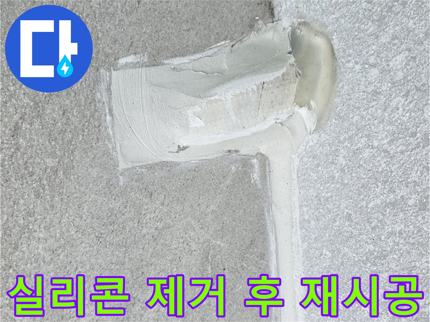 중계3동 청구3차 아파트 배수구 주변 실리콘 노후 제거 후 재시공 사진