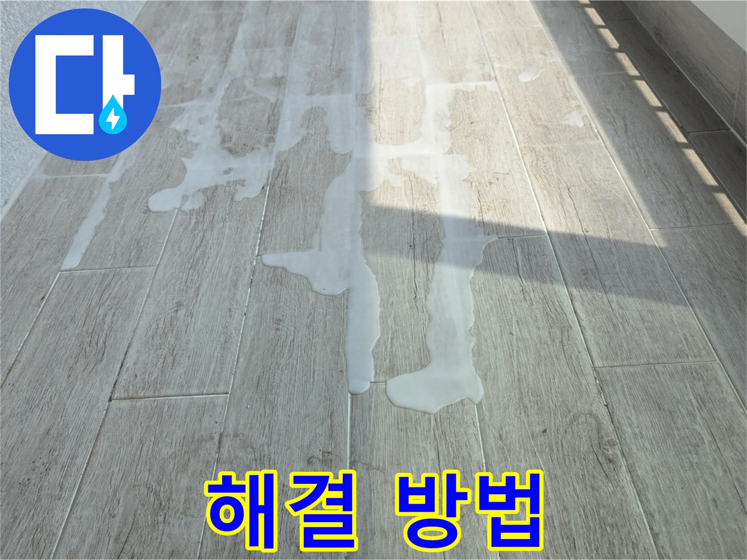 중계3동 청구3차 아파트 베란다 누수 - 누수 원인을 찾고 완벽하게 해결하는 노하우 공개