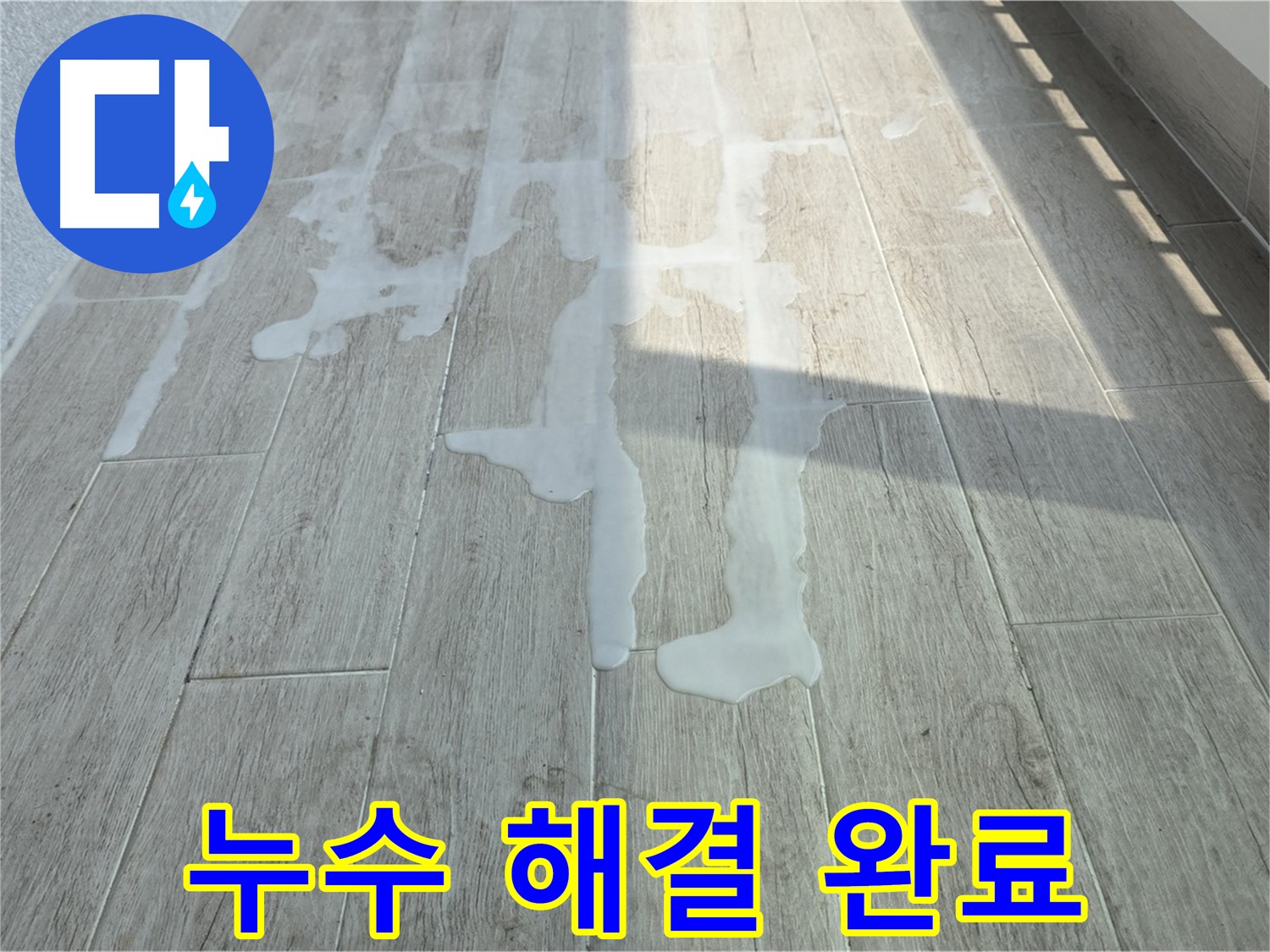 중계3동 청구3차 아파트 베란다 누수 - 누수탐지 전문가가 꼼꼼하게 해결했습니다