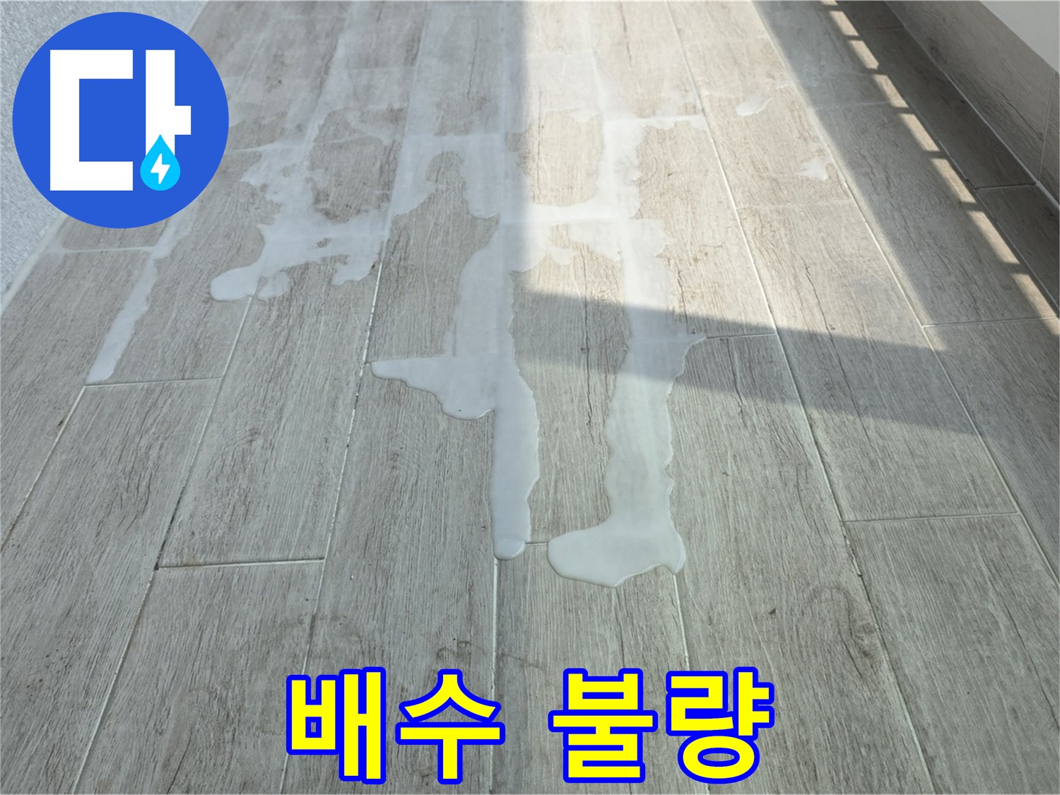 중계3동 청구3차 아파트 베란다 누수 - 물이 안 빠지는 원인을 찾아서 해결