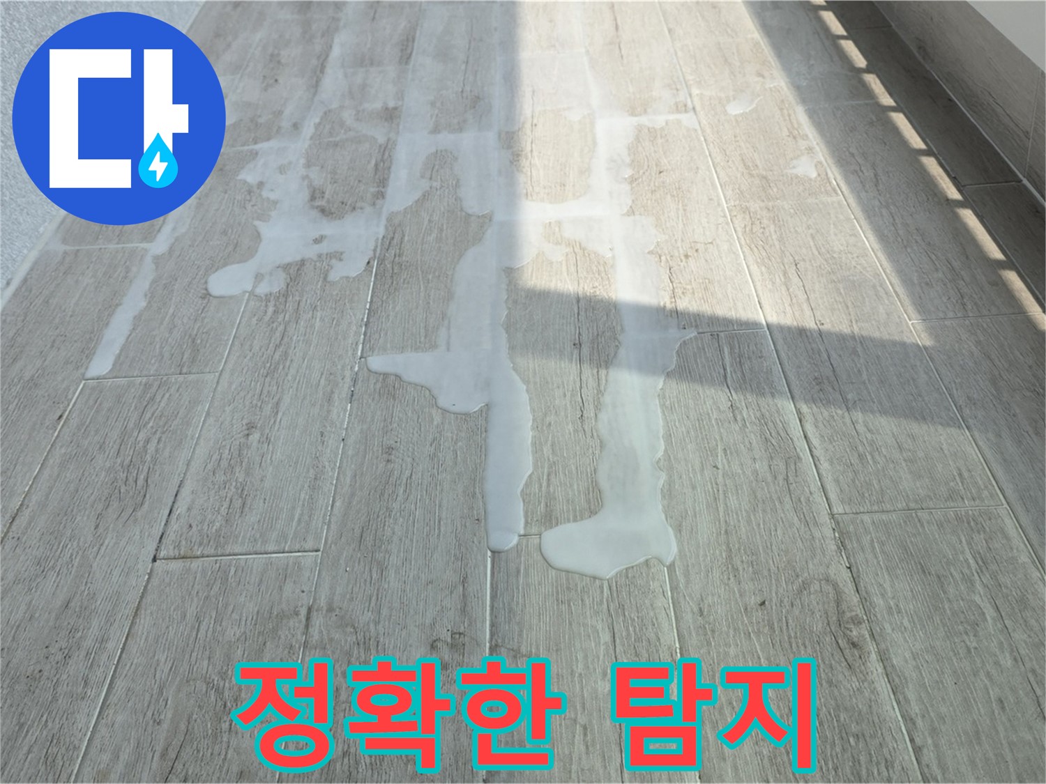 중계3동 청구3차 아파트 베란다 누수 - 정확한 누수 지점을 찾아드립니다