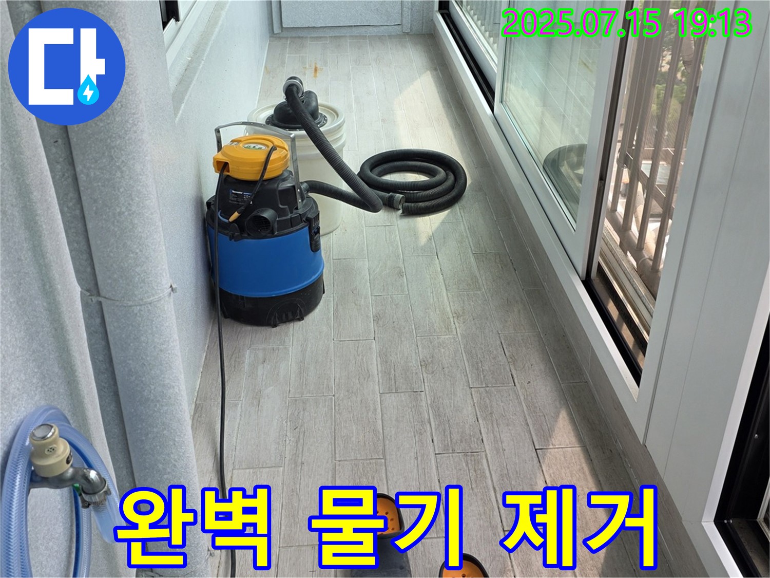 중계3동 청구3차 아파트 베란다 누수 - 중계동 누수 전문가의 완벽한 물기 제거 작업