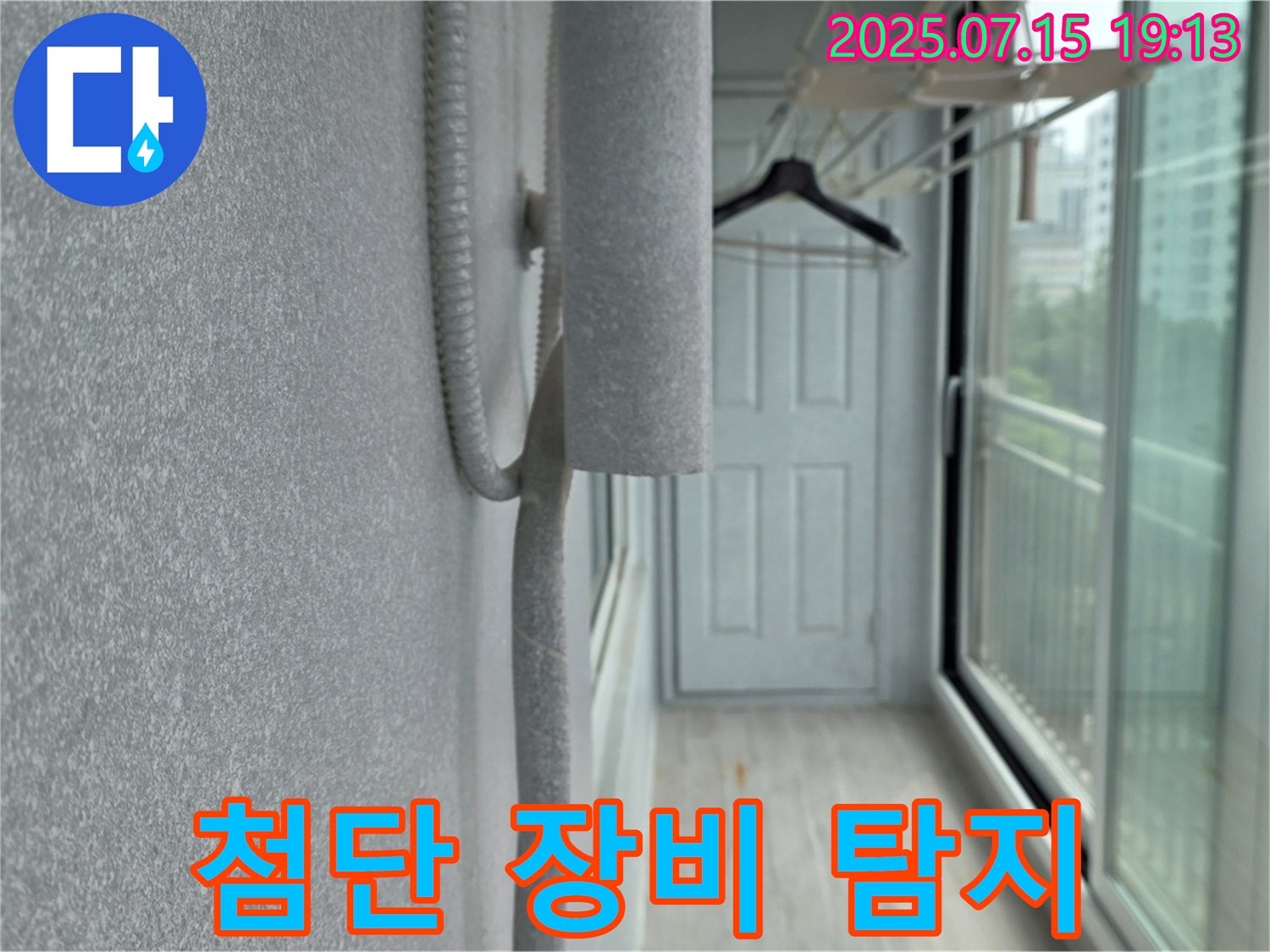 중계3동 청구3차 아파트 베란다 누수 해결 - 첨단 장비로 숨은 누수까지 완벽 탐지
