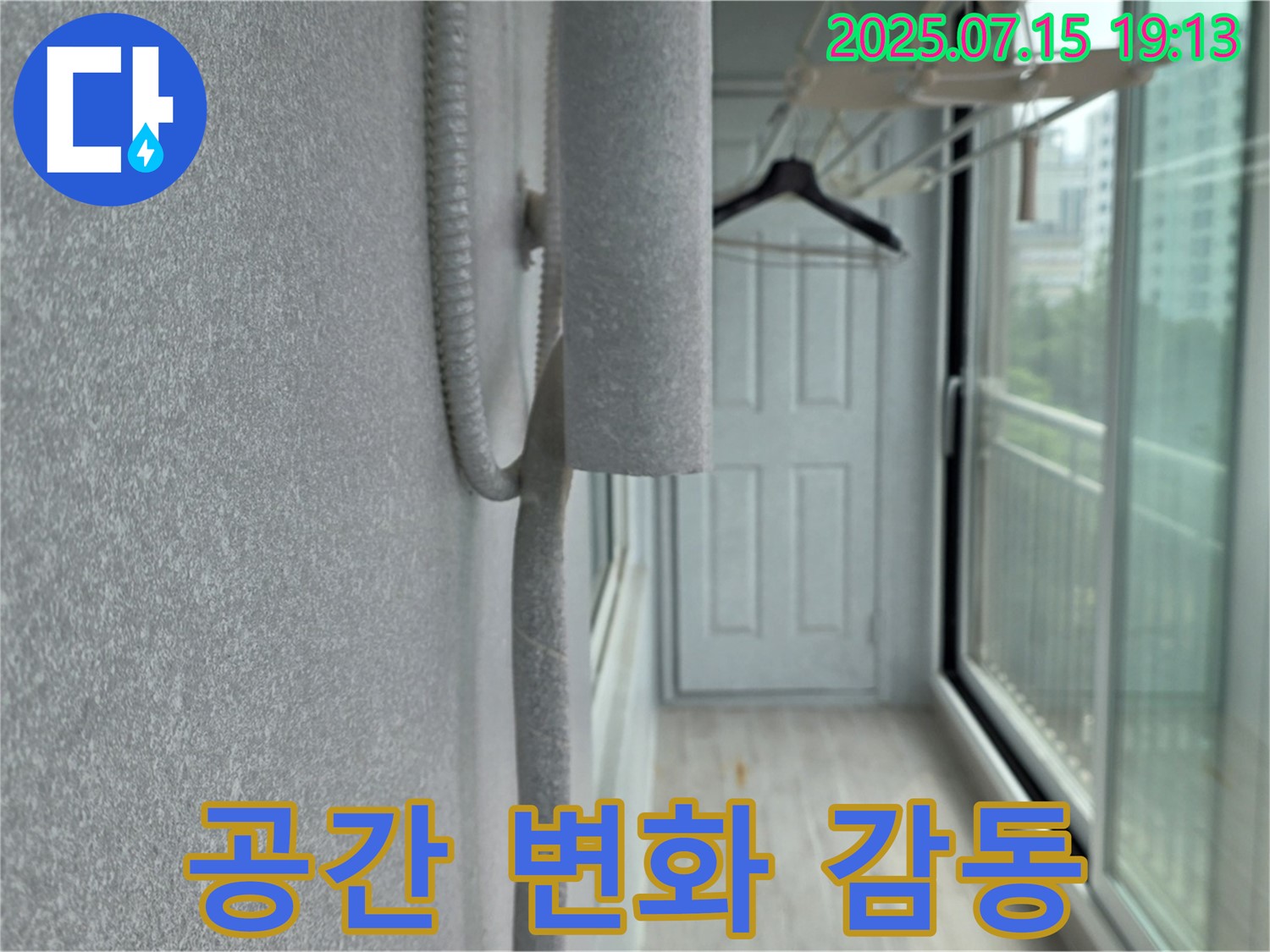 중계3동 청구3차 아파트 베란다 누수 해결 - 쾌적한 공간으로 변화, 고객님께 감동 선사