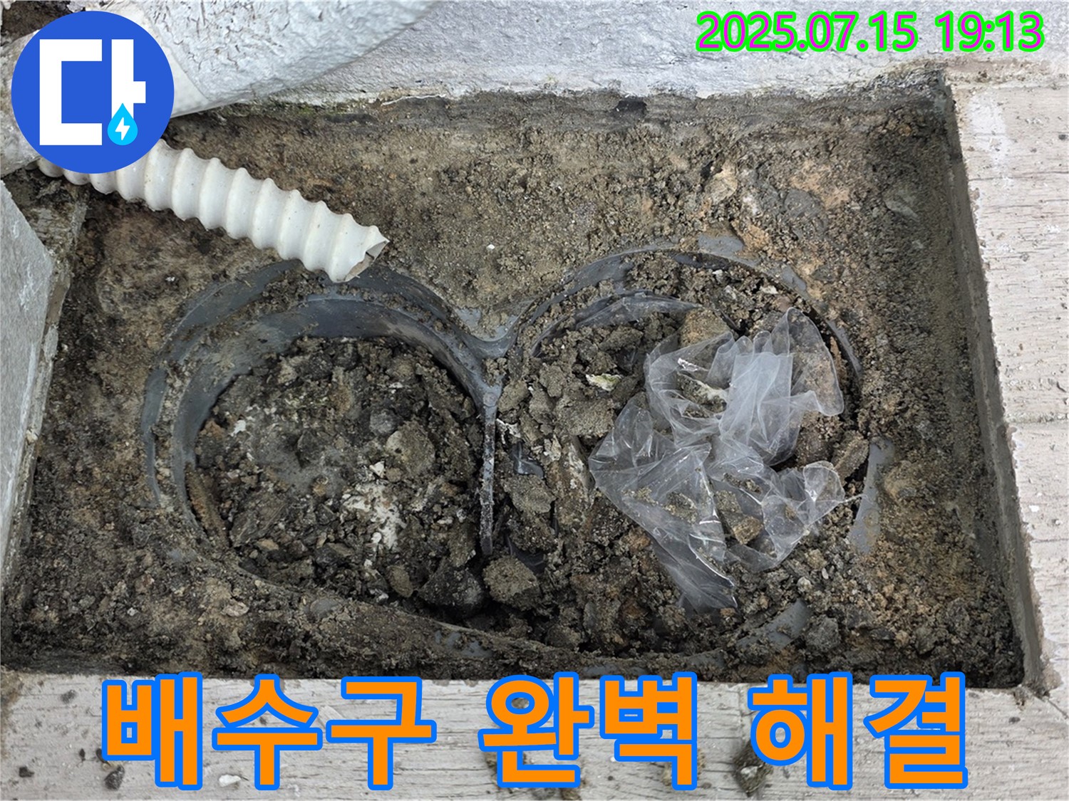 중계3동 청구3차 아파트 베란다 배수구 - 완벽한 장비와 기술력으로 확실하게 해결