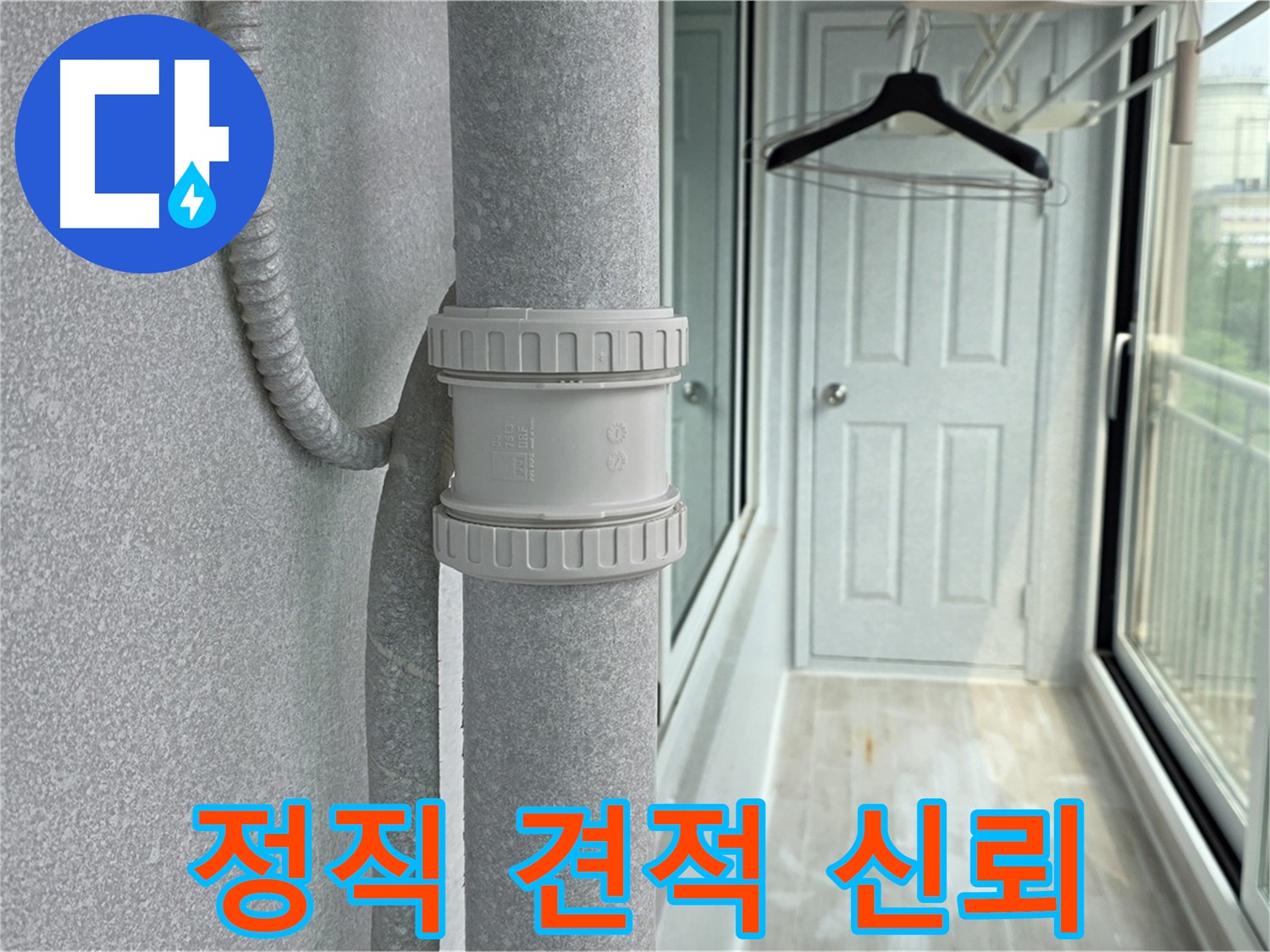 중계3동 청구3차 아파트 베란다 우수관 누수 - 정직한 견적으로 고객 신뢰도 UP