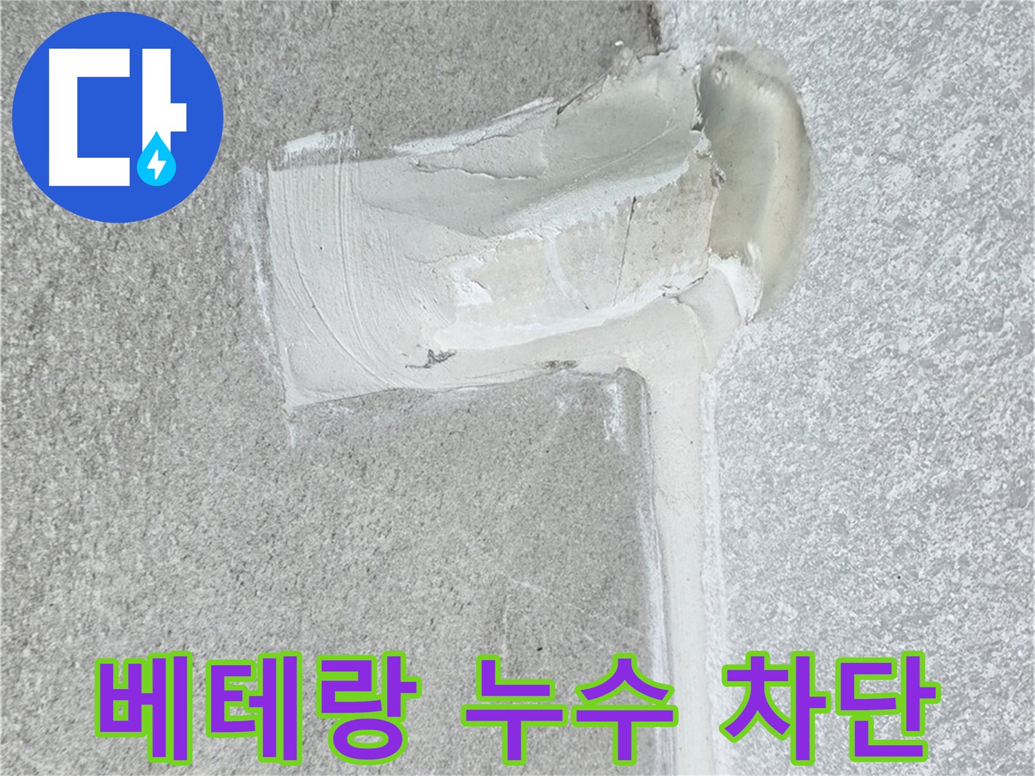 중계3동 청구3차 아파트 베테랑 누수 차단 시공 사진