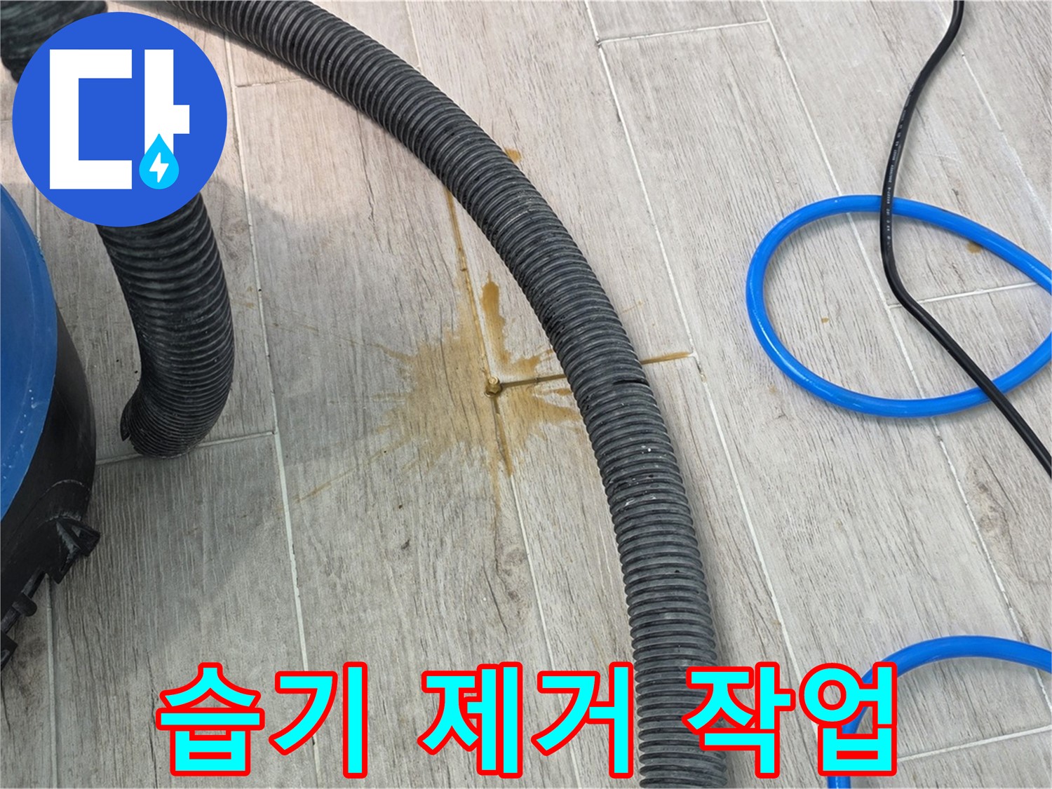 중계3동 청구3차 아파트 - 습기 제거 장비를 사용하여 꼼꼼하게 습기를 제거하고 있습니다.