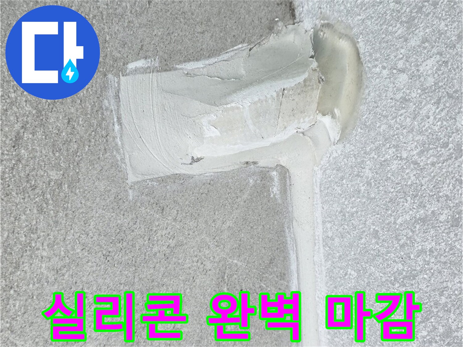 중계3동 청구3차 아파트 실리콘 마감 누수 차단 시공