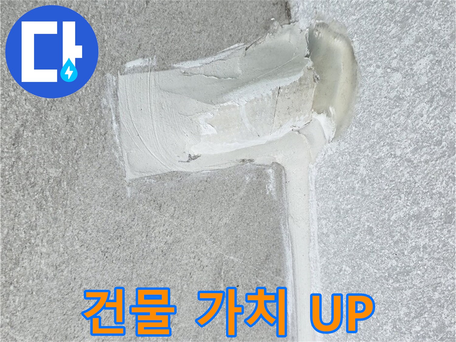중계3동 청구3차 아파트 완벽한 방수 공사 시공 사진 - 건물 가치 상승