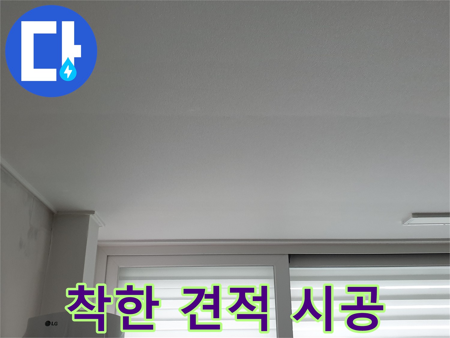 중계3동 청구3차 아파트 천장 누수 - 부담 없는 견적에 확실한 시공을 약속드립니다.