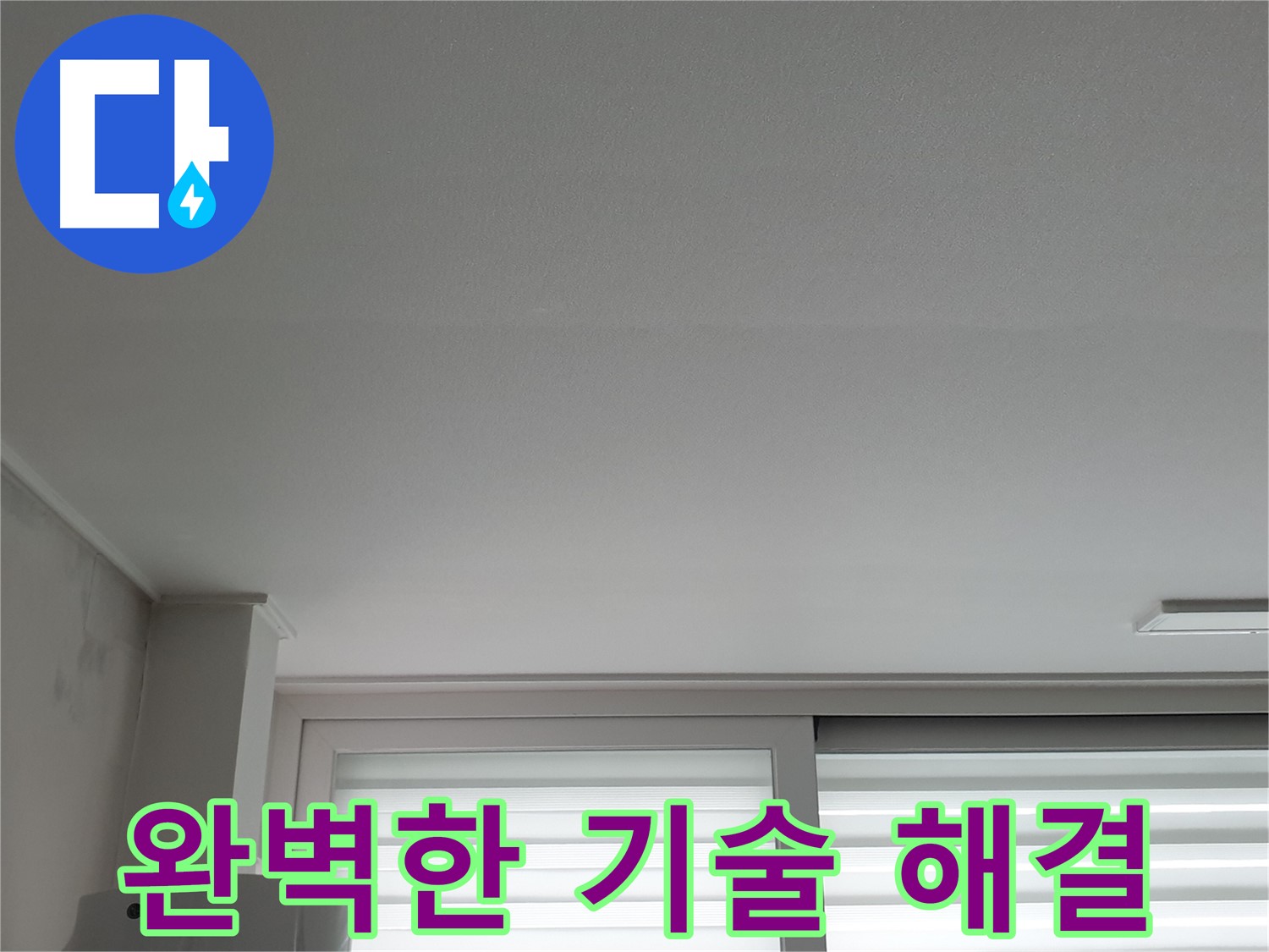중계3동 청구3차 아파트 천장 누수, 완벽한 기술력으로 해결해 드립니다 - 이제 안심하세요.