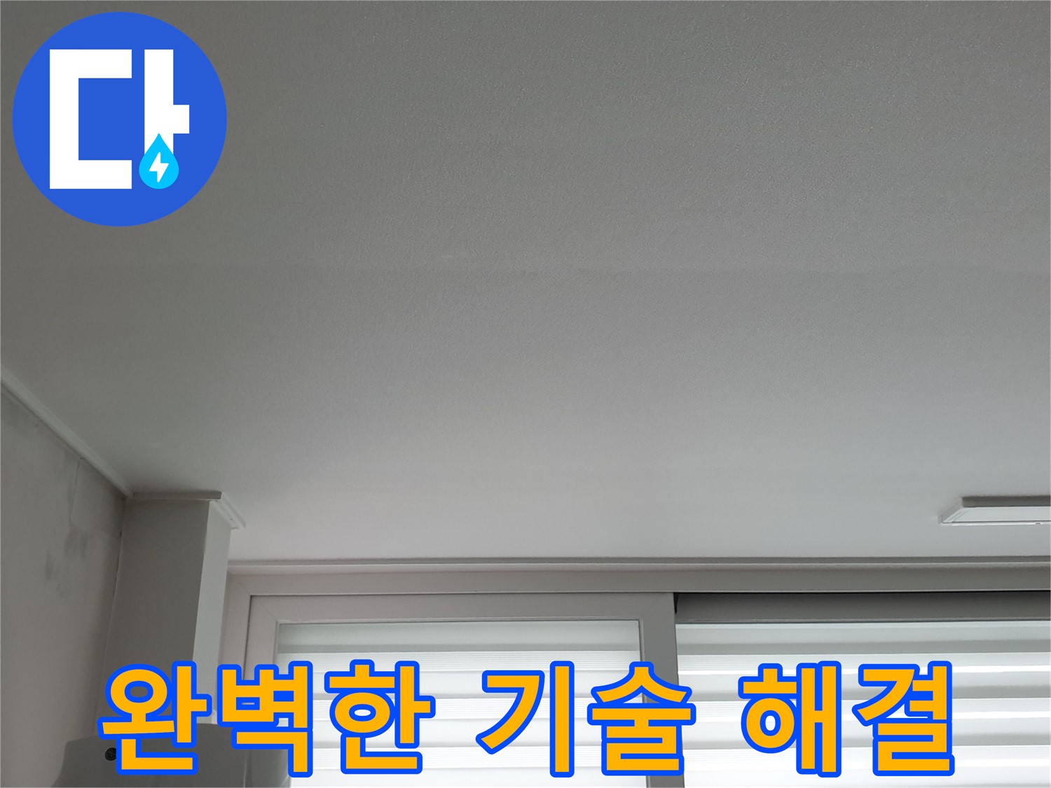 중계3동 청구3차 아파트 천장 누수, 완벽한 기술력으로 해결해 드립니다 - 이제 안심하세요.