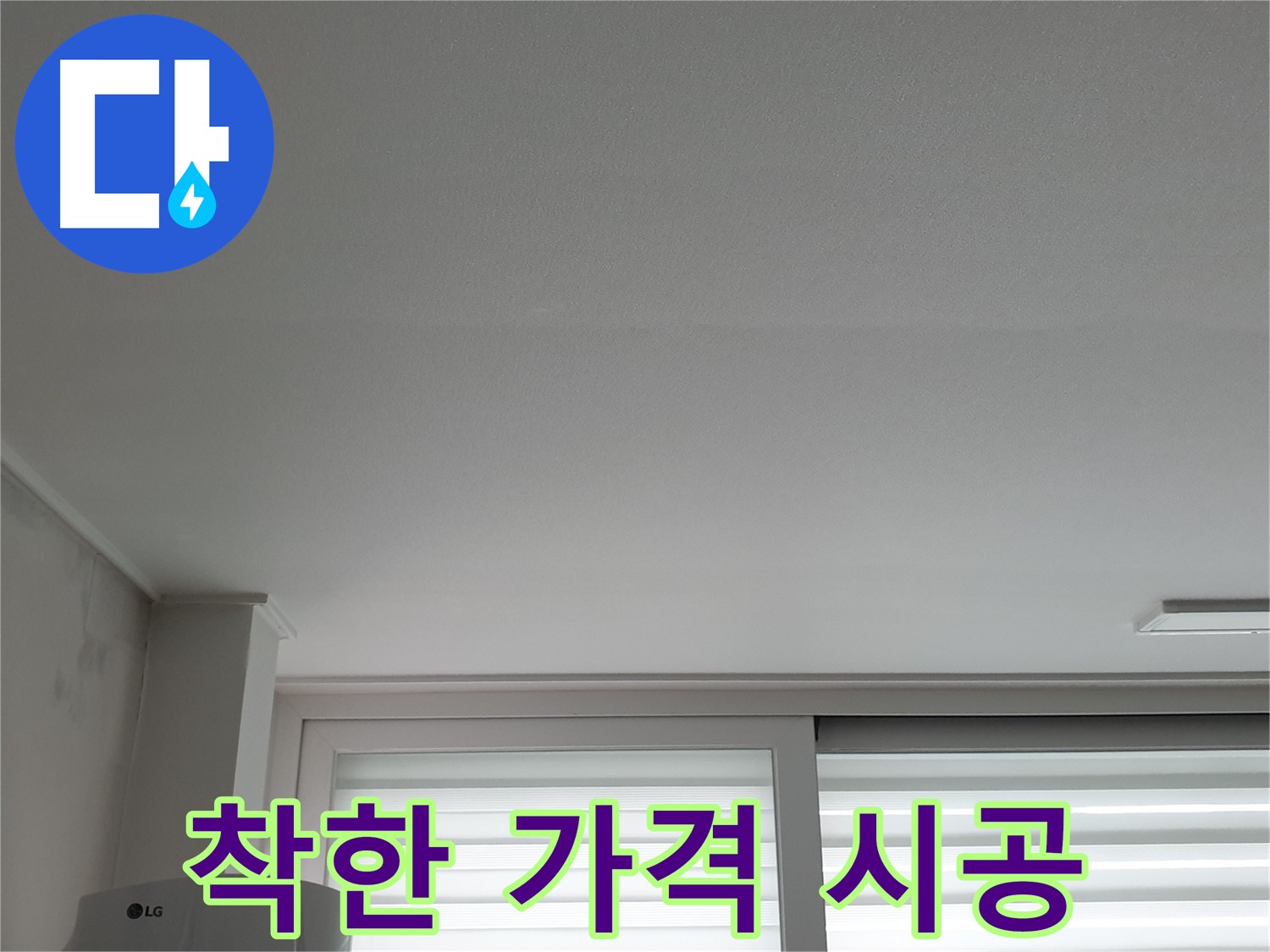 중계3동 청구3차 아파트 천장 누수 - 착한 가격에 완벽한 시공을 약속드립니다.