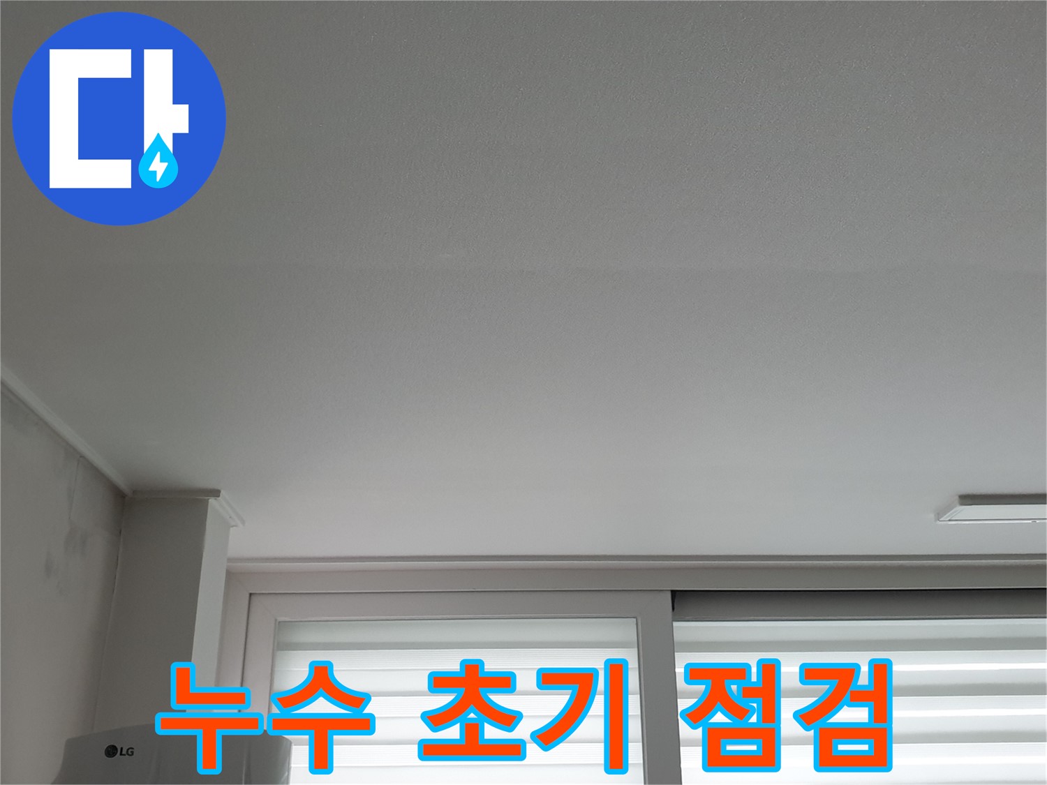 중계3동 청구3차 아파트 천장 누수 초기 발견 - 긴급 점검으로 피해를 최소화하세요.