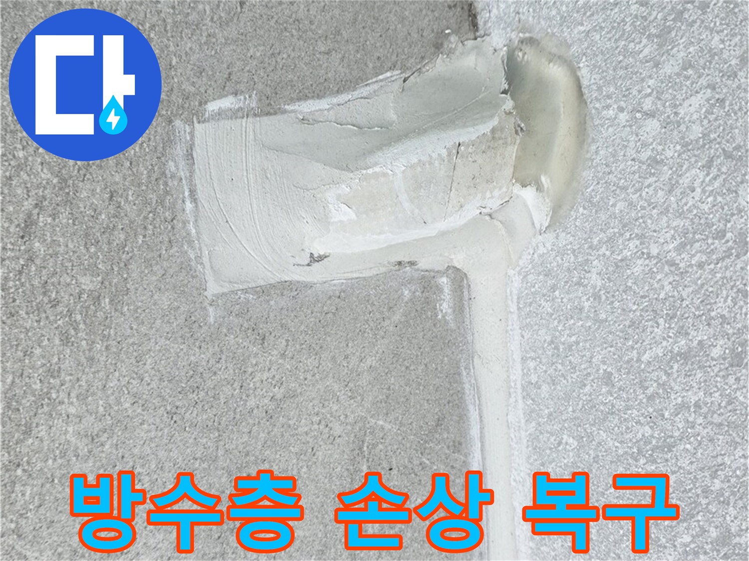 중계3동 청구3차 아파트 화장실 방수층 손상 누수 해결 시공 사진 - 완벽 복구