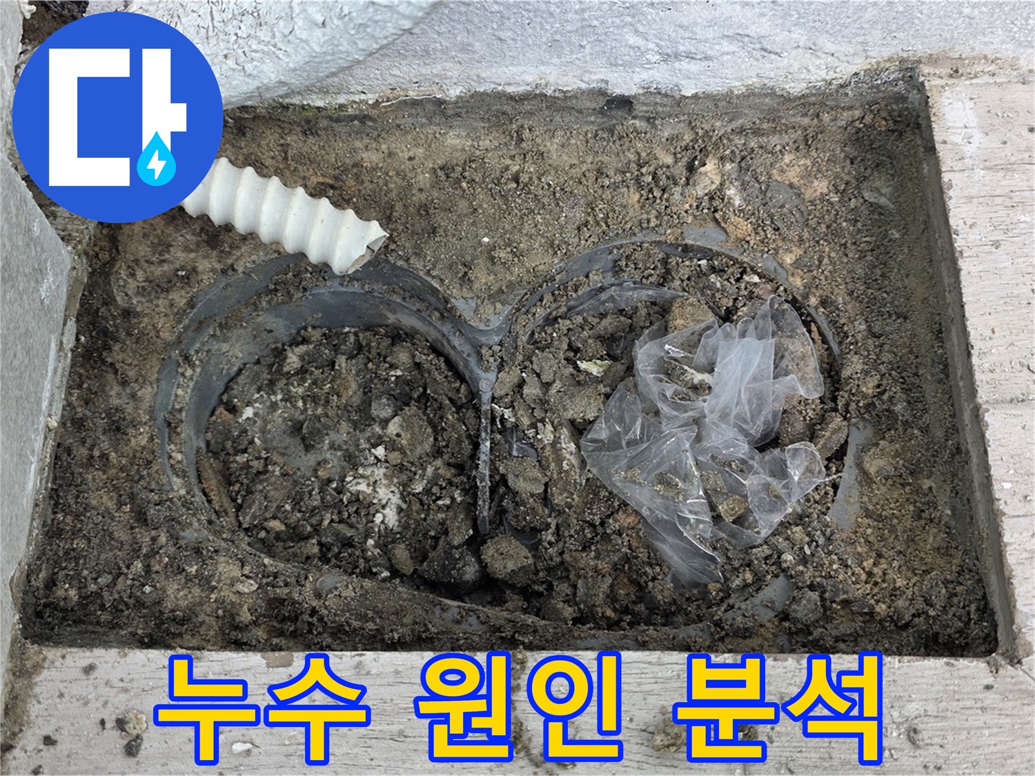 중계3동 청구3차 아파트에서 우수관 주변 누수 원인을 분석하고 있습니다 - 정확한 분석으로 재발 방지!