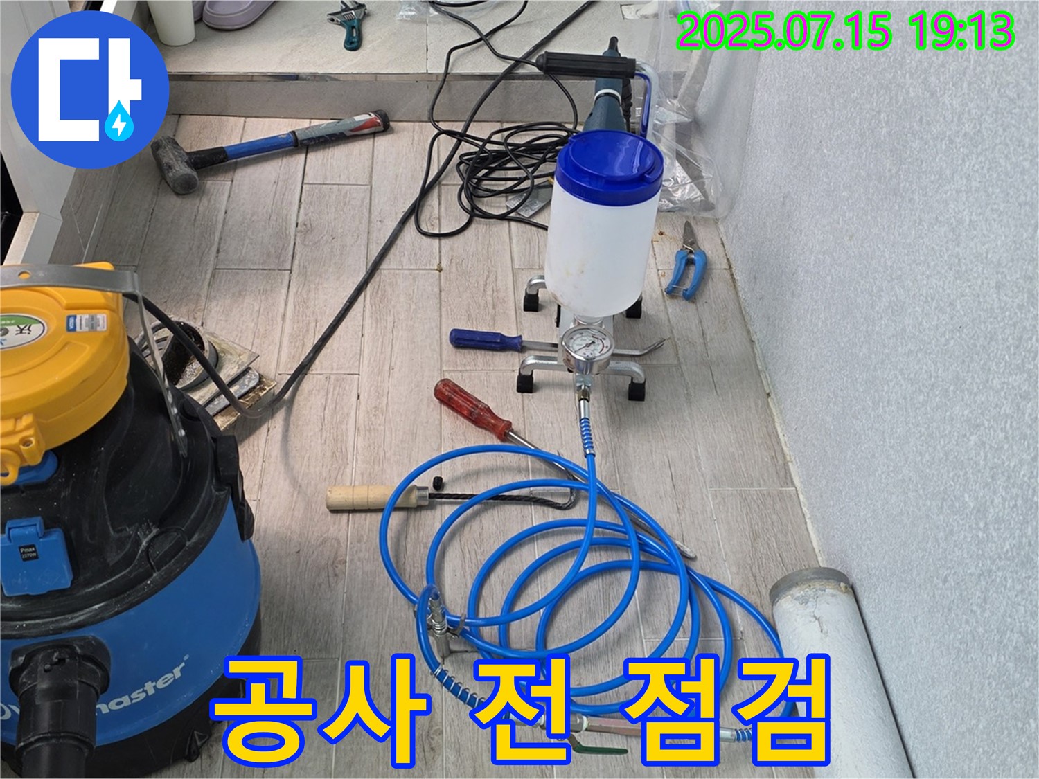 중계3동 청구아파트 누수 - 누수 공사 시작 전 장비 최종 점검 모습입니다.