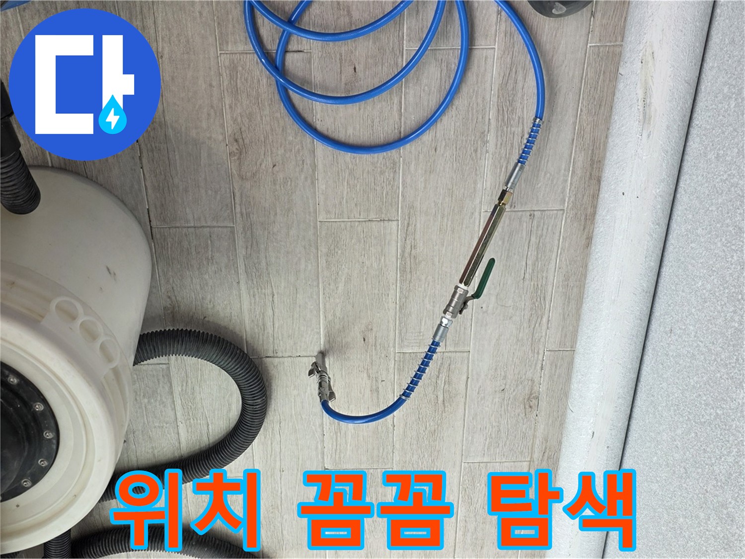 중계3동 청구아파트 누수 - 정밀 장비로 꼼꼼하게 누수 위치를 탐색합니다.