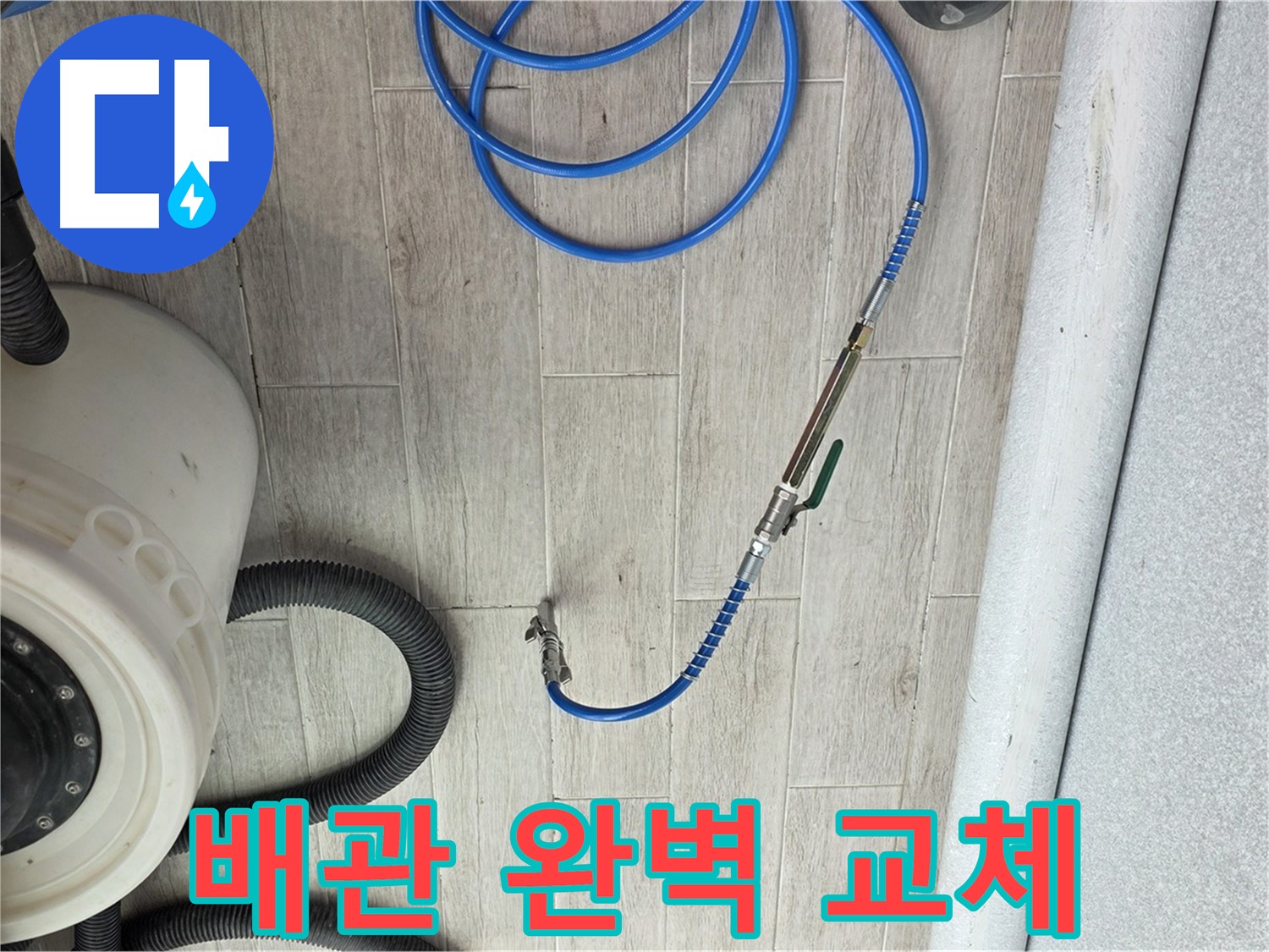 중계3동 청구아파트 누수 탐지 - 문제 배관 완벽 교체로 누수 원천을 봉쇄합니다.
