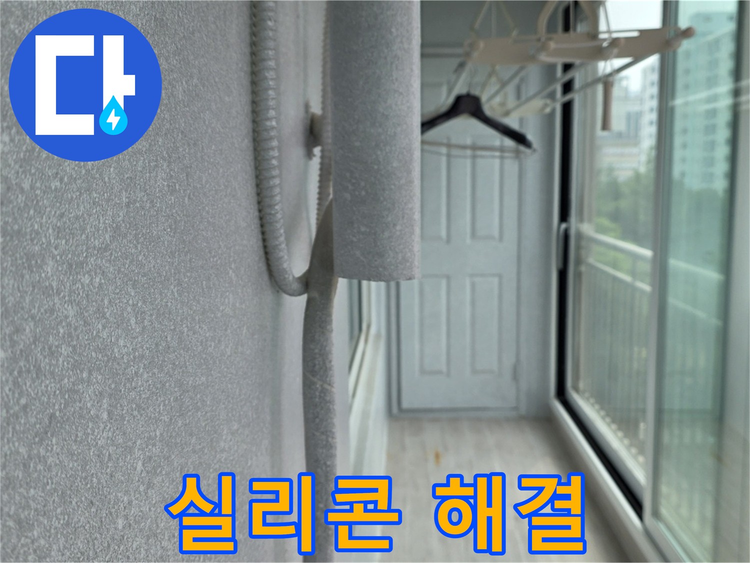 노원구 베란다 우수관 누수 실리콘 시공 간단 해결 사진
