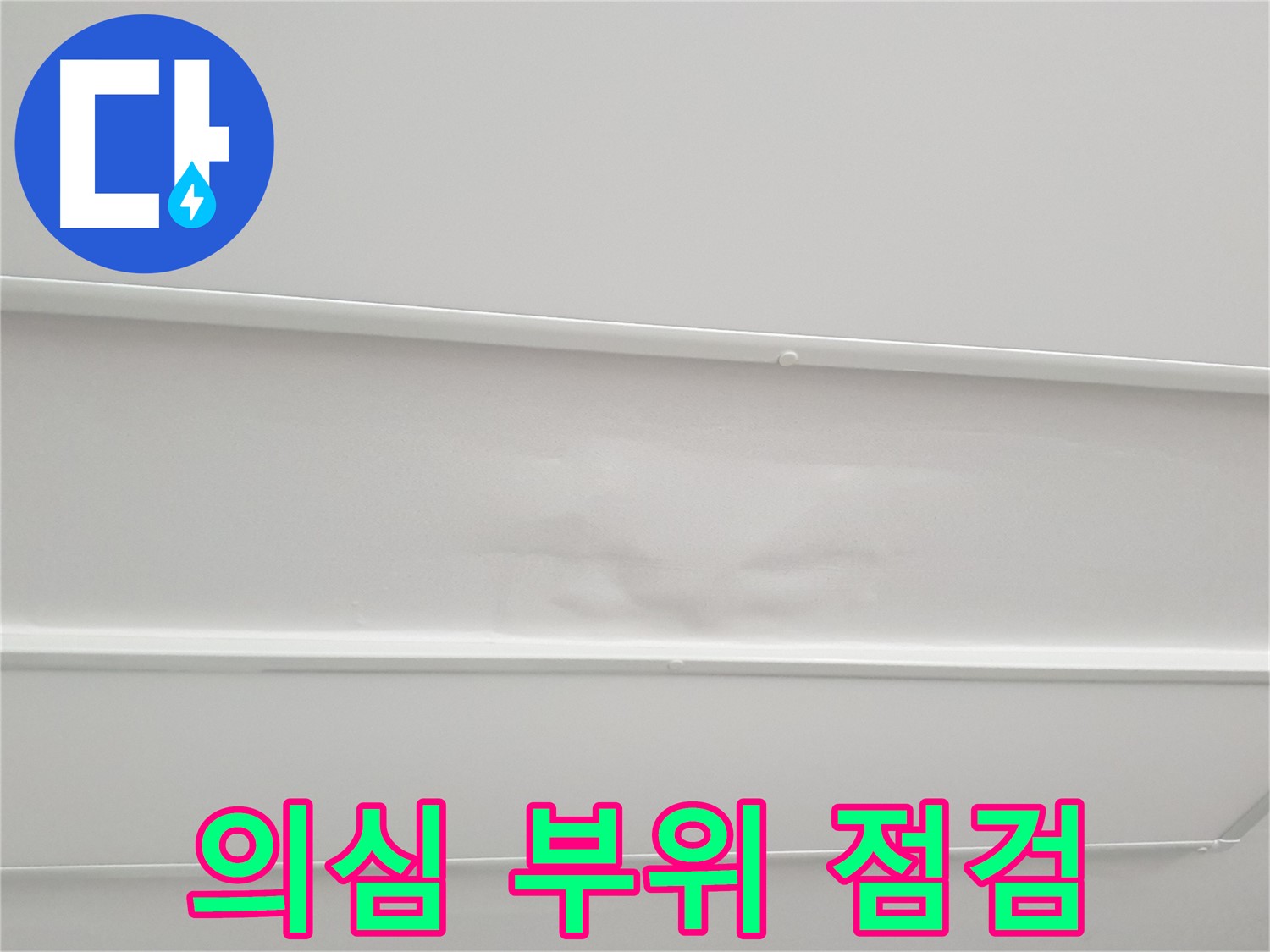 중계동 아파트 누수 - 누수 의심 부위 집중 점검 및 원인 분석