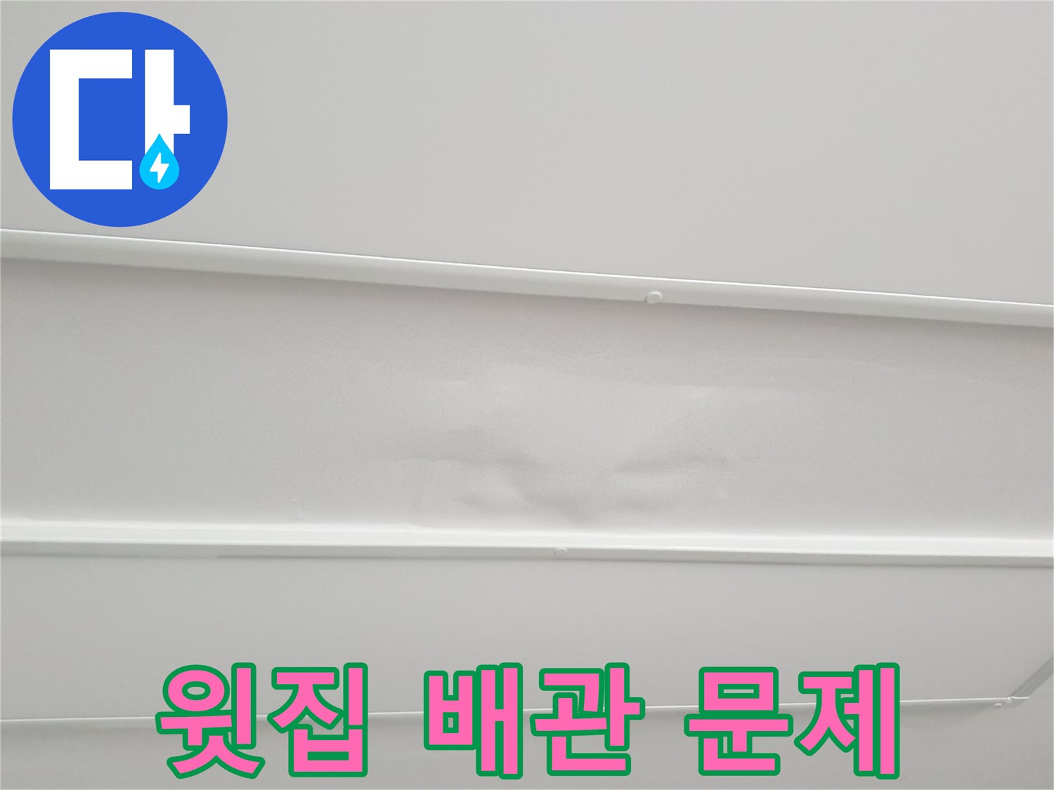 중계동 아파트 누수 - 윗집 배관 문제로 인한 누수 의심
