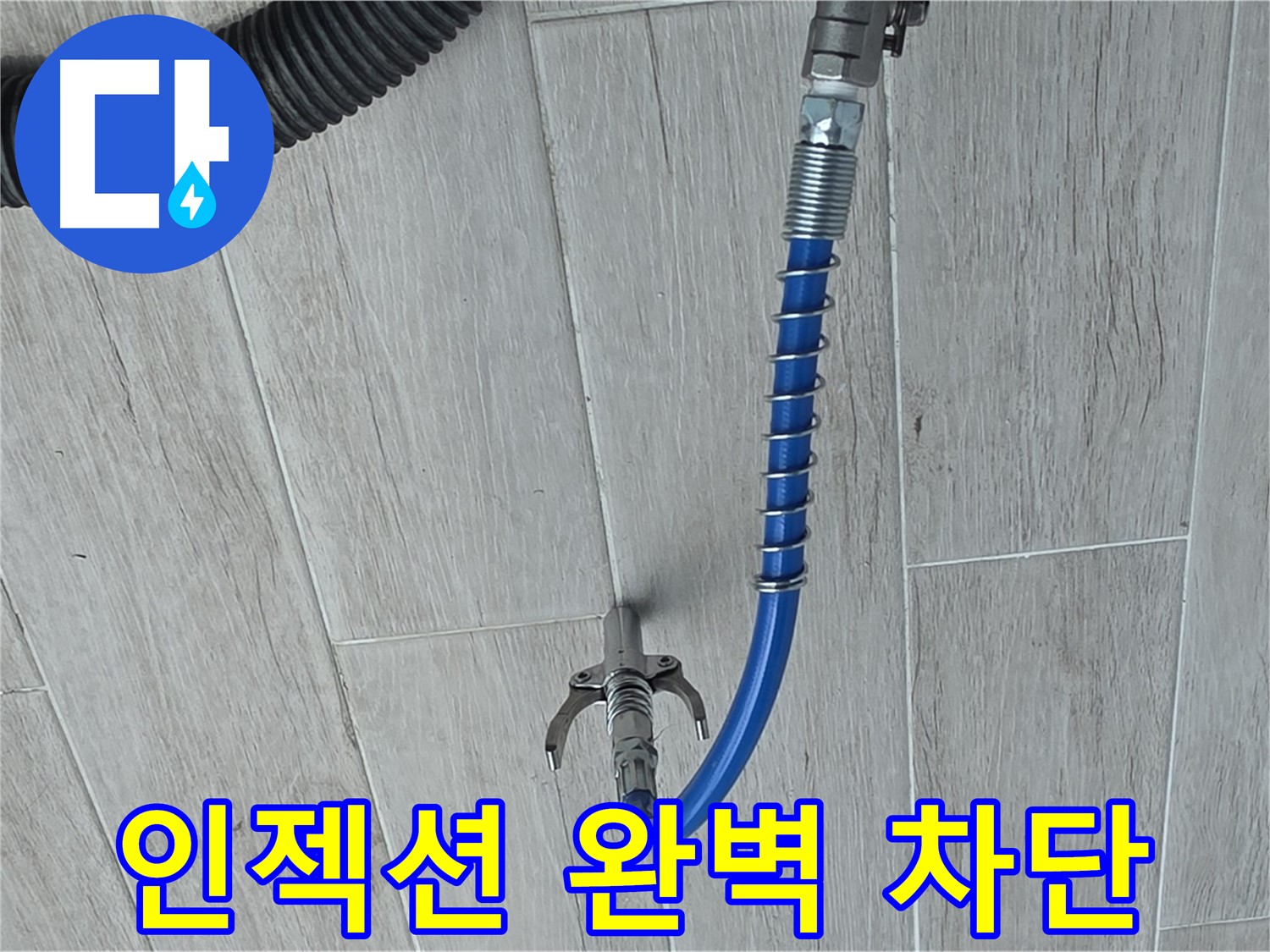중계동 아파트 누수, 인젝션 공법으로 방수액 주입하는 사진