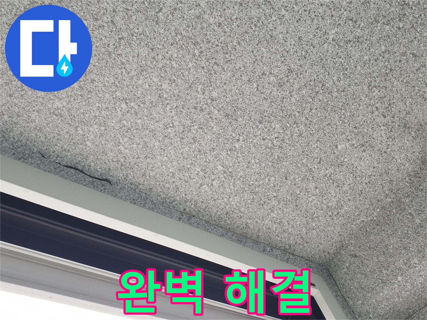 중계동 아파트 누수 - 젖은 석고보드, 완벽하게 해결해 드립니다
