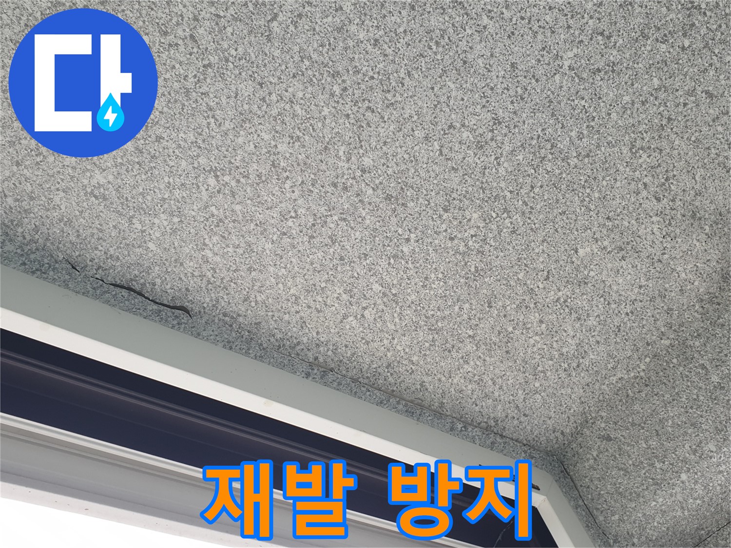 중계동 아파트 누수 - 젖은 석고보드, 완벽한 재발 방지 시공