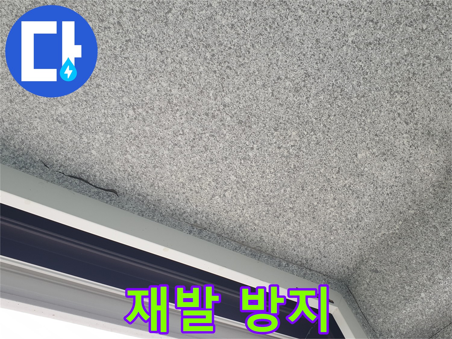 중계동 아파트 누수 - 젖은 천장 완벽 해결, 재발 방지 시공 약속