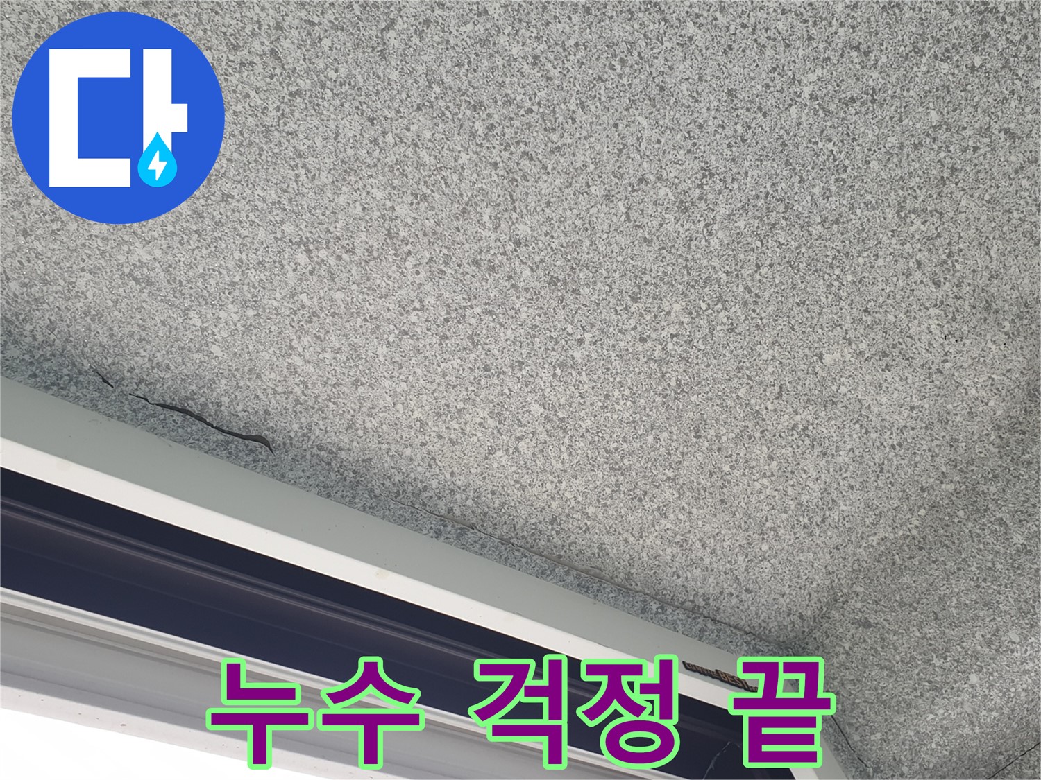 중계동 아파트 누수 - 젖은 천장, 완벽한 보수로 누수 걱정 해결