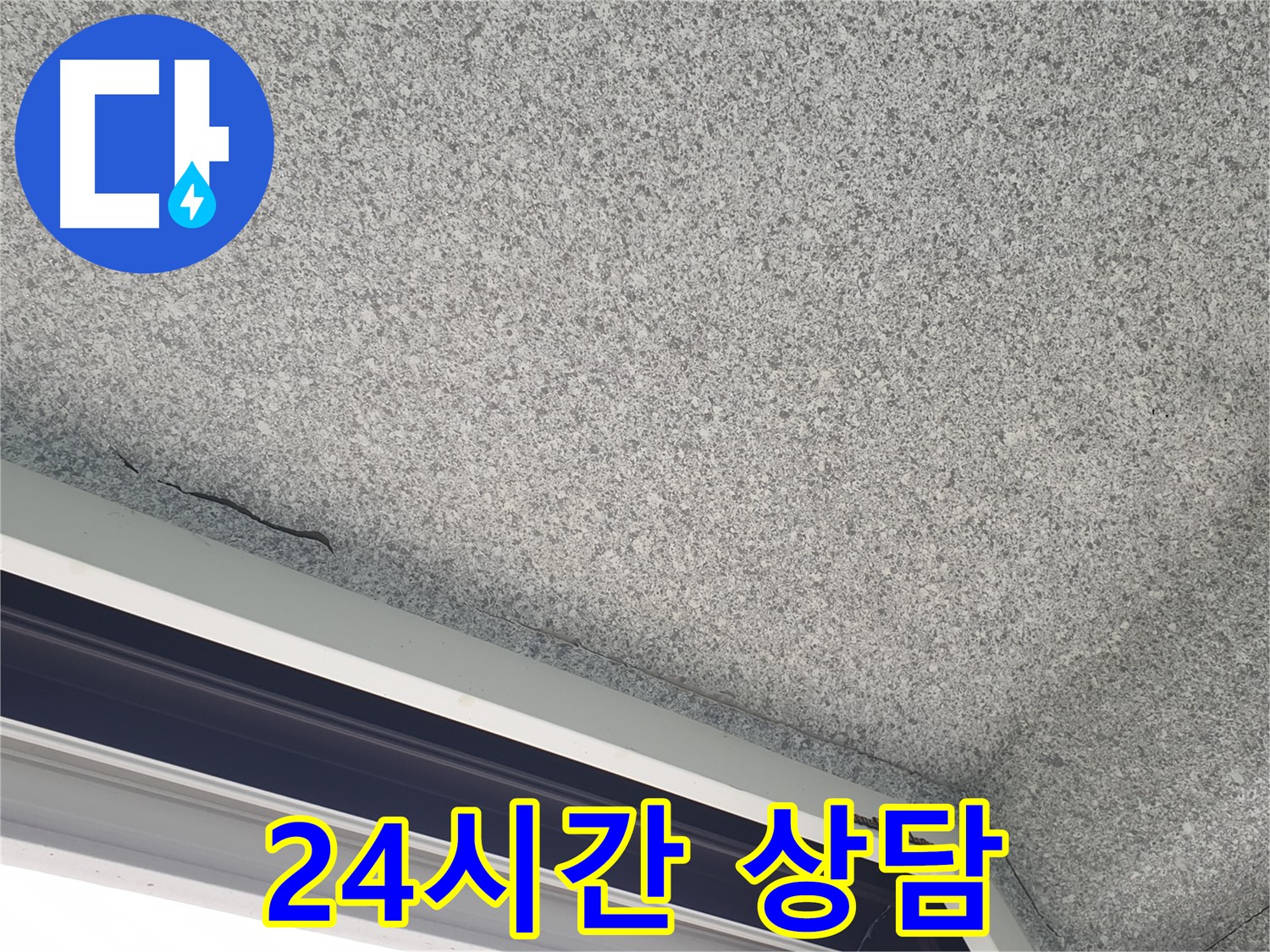 중계동 아파트 누수 - 창문 곰팡이, 24시간 언제든지 상담 가능