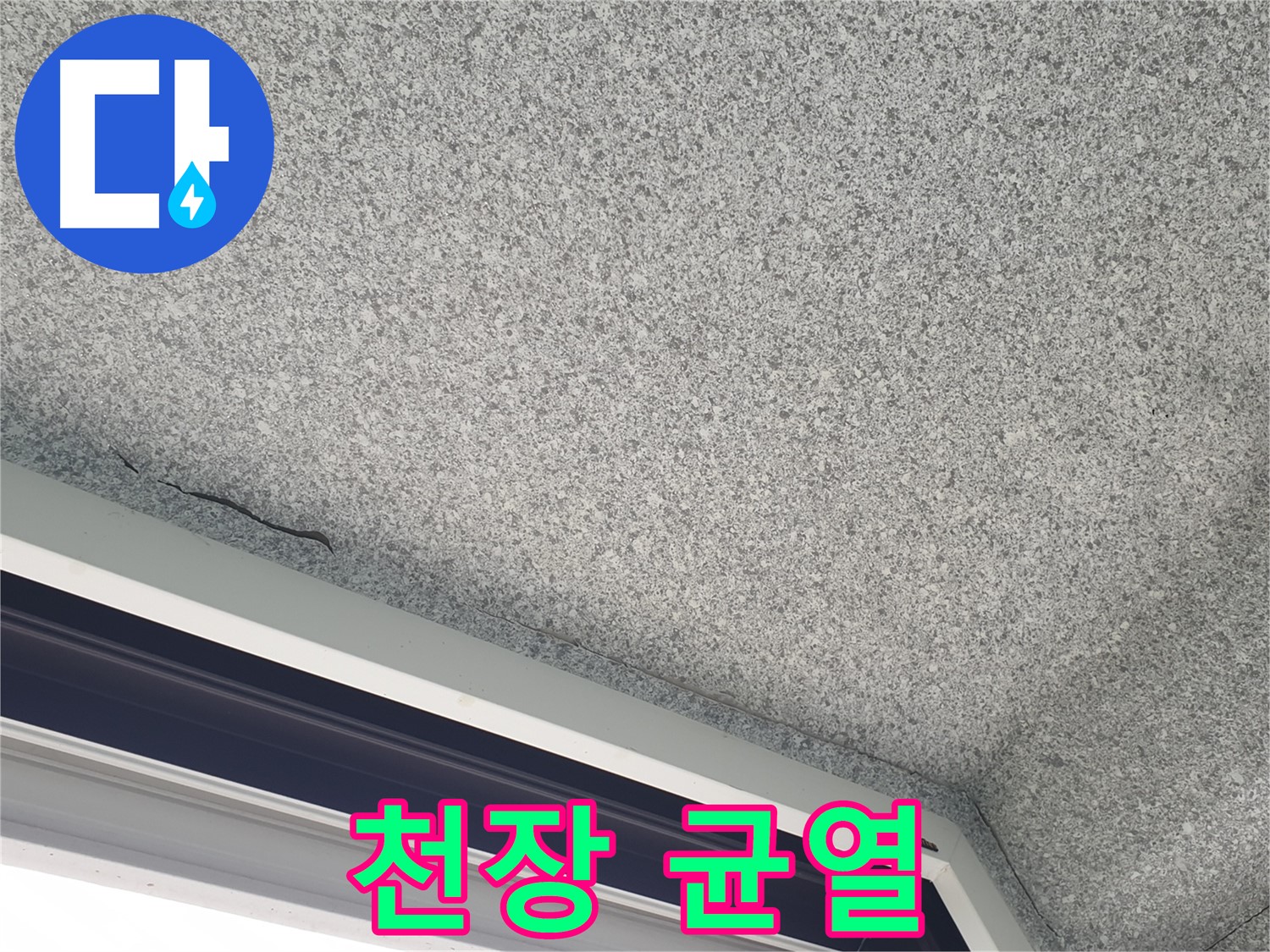 중계동 아파트 누수 - 창문 위 천장 균열, 노원구 누수 문제 해결