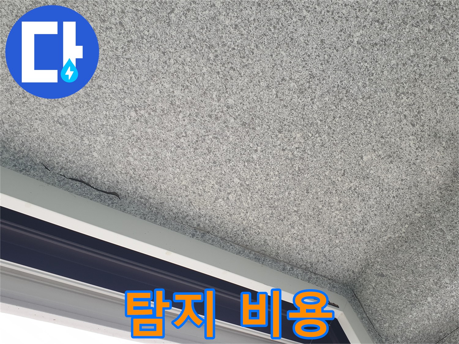 중계동 아파트 누수 - 창문 위 천장 균열, 누수 탐지 비용 문의 환영