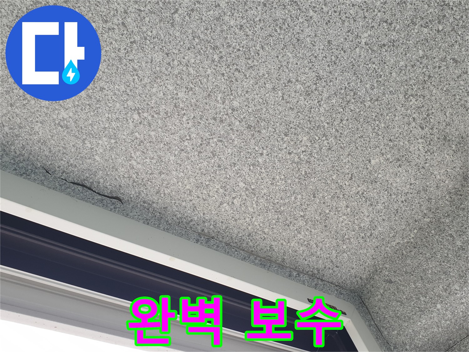 중계동 아파트 누수 - 창문 위 천장 균열, 완벽한 보수로 누수 걱정 해결