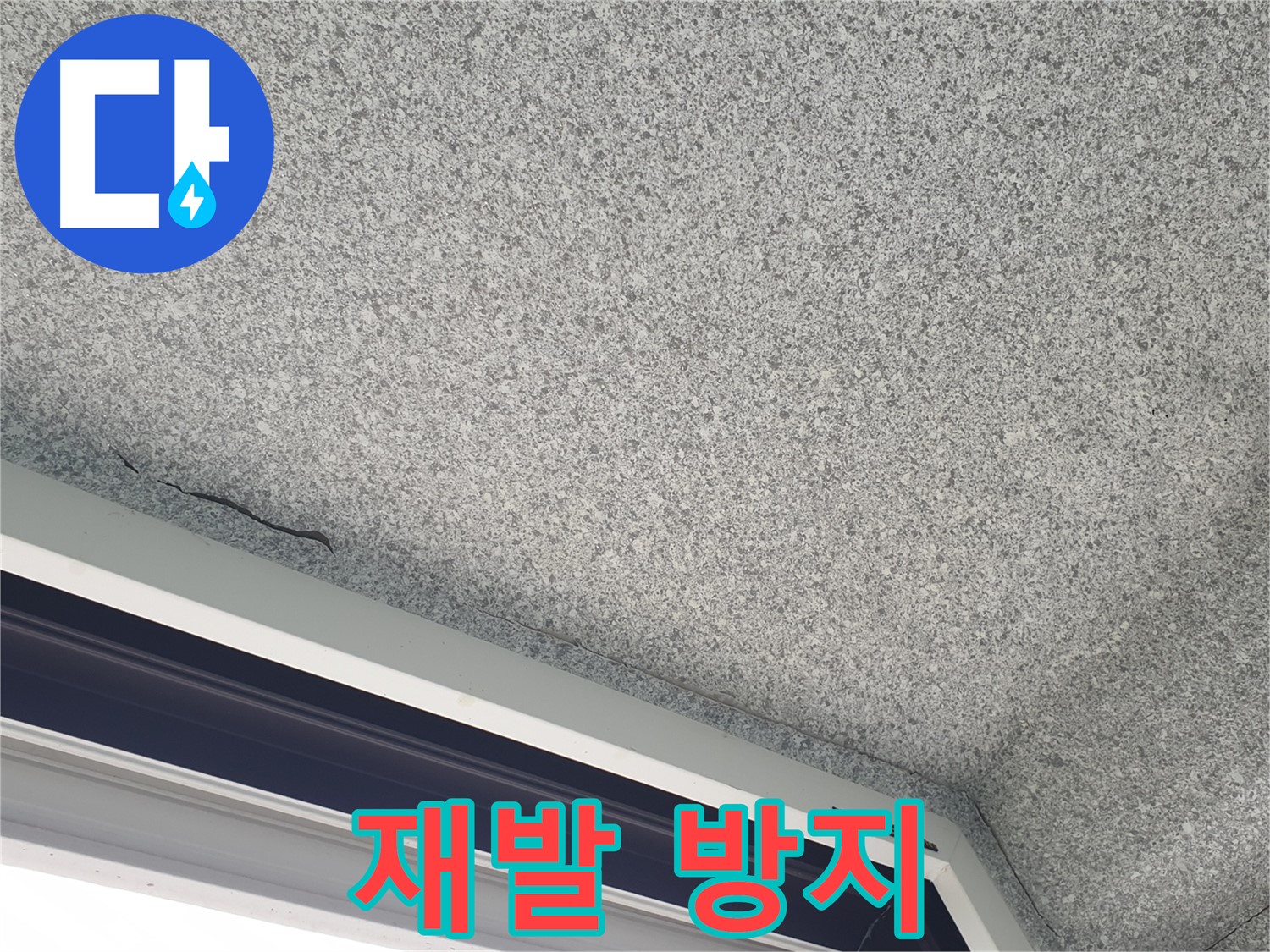 중계동 아파트 누수 - 창문 위 천장 균열, 완벽한 재발 방지 약속