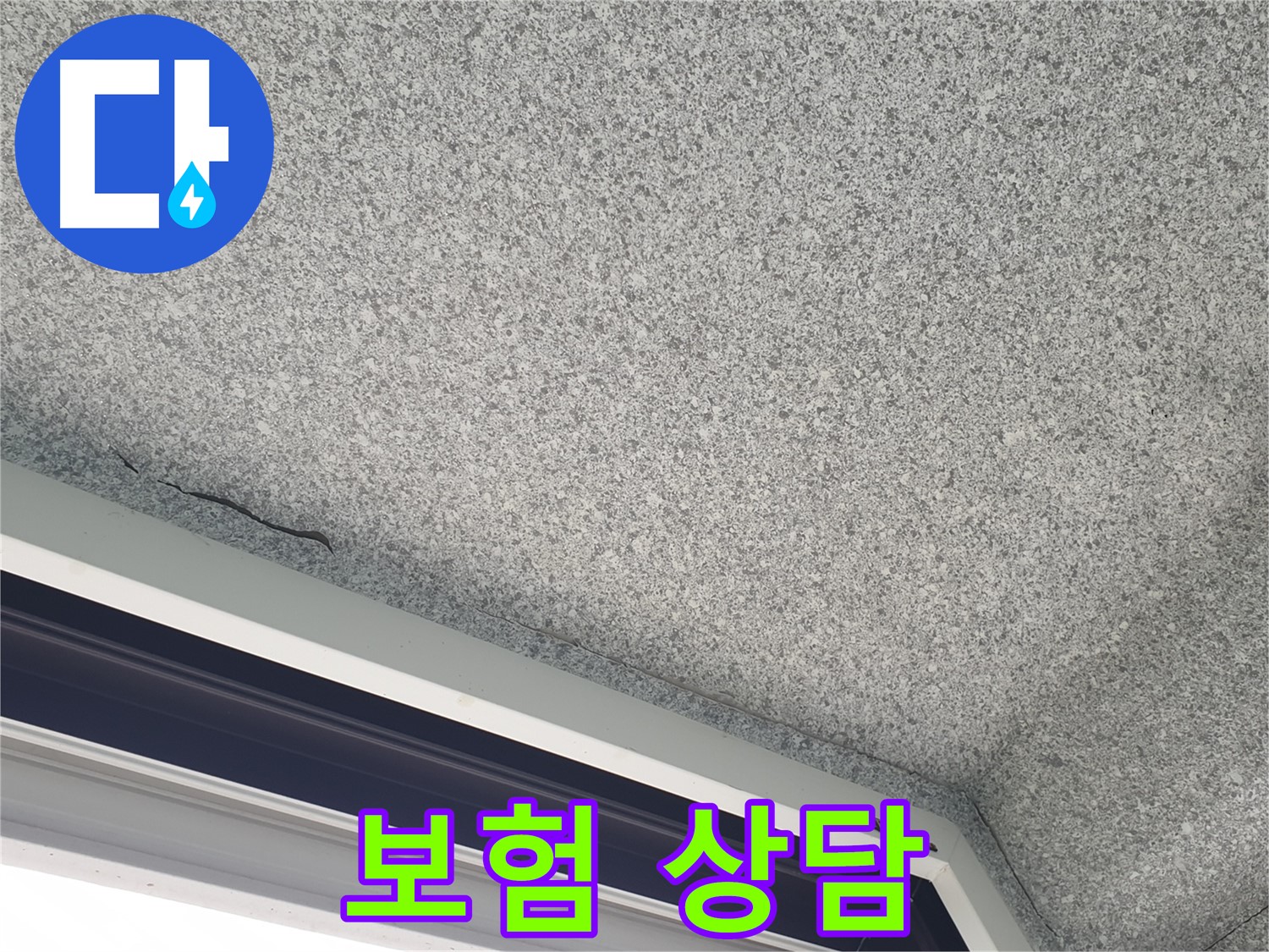 중계동 아파트 누수 - 창문 위 천장 얼룩, 누수 보험 상담 환영
