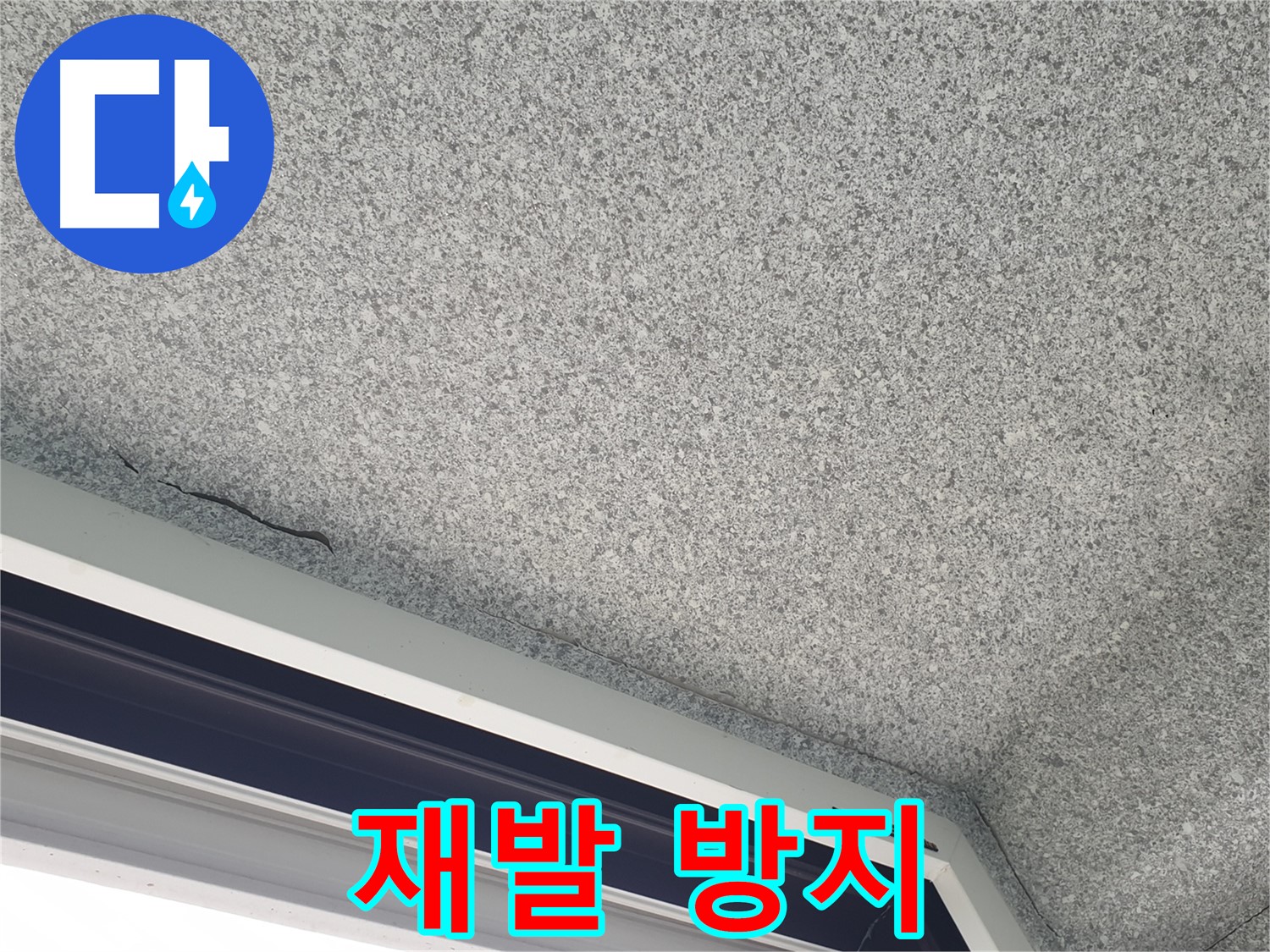 중계동 아파트 누수 - 창문 주변 곰팡이, 완벽한 재발 방지 시공 약속