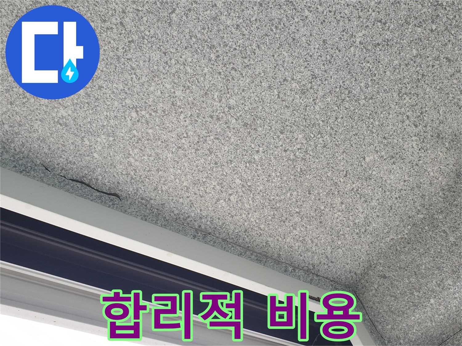 중계동 아파트 누수 - 창문 주변 곰팡이, 합리적인 비용으로 해결 가능